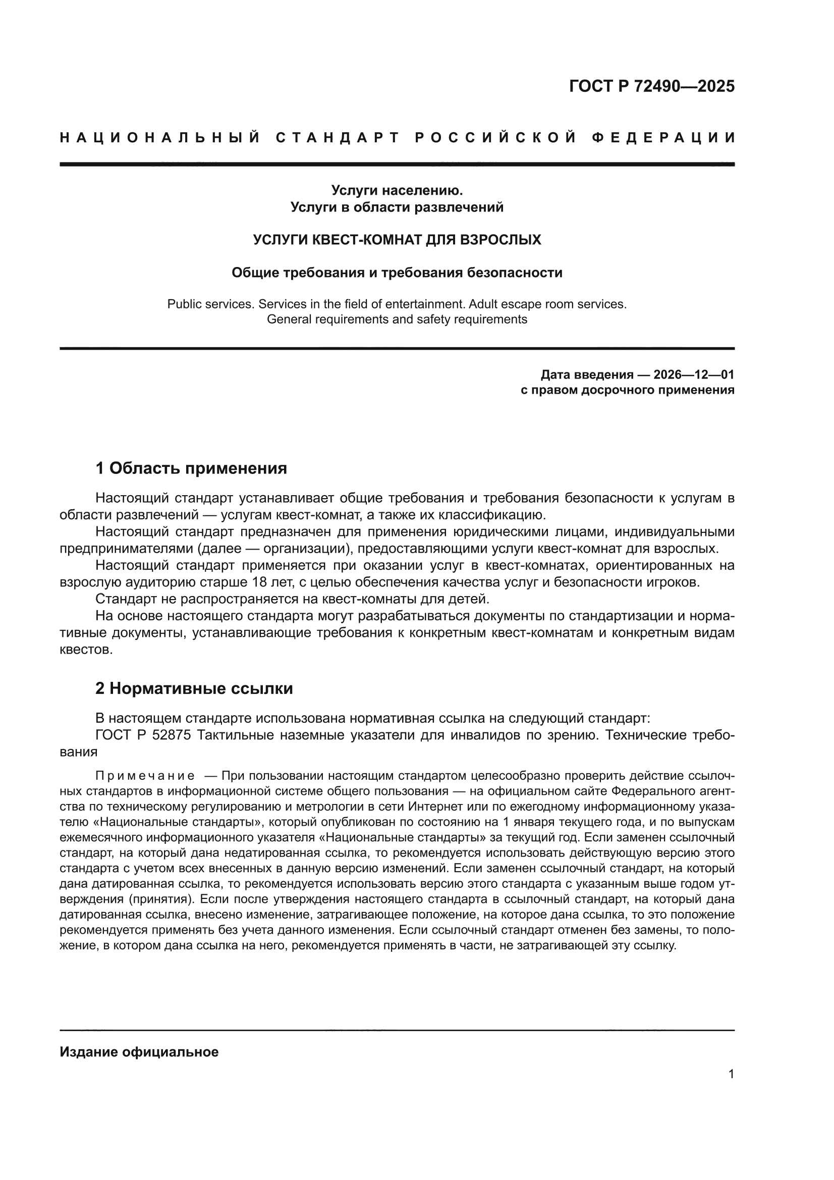 ГОСТ Р 72490-2025