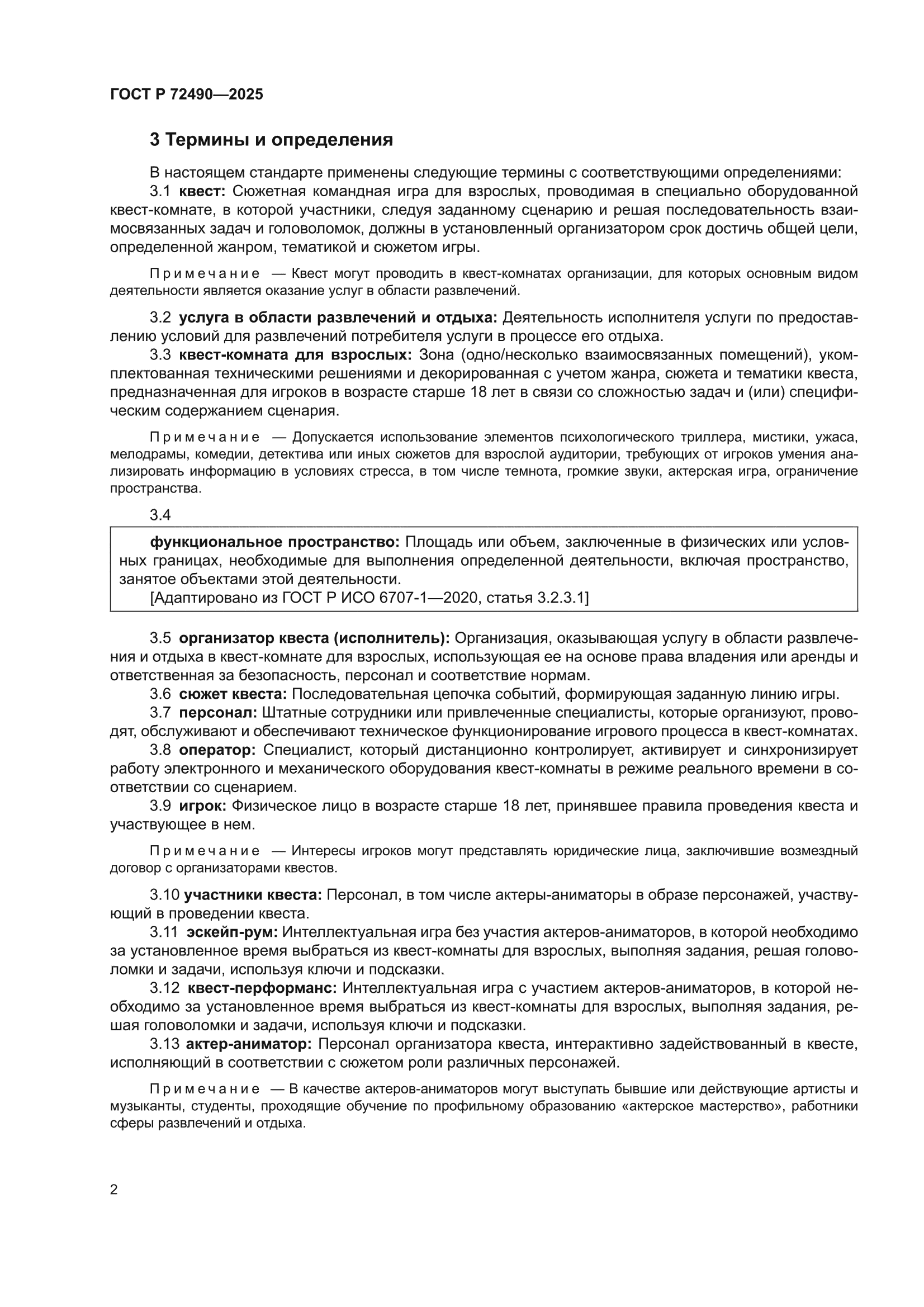 ГОСТ Р 72490-2025