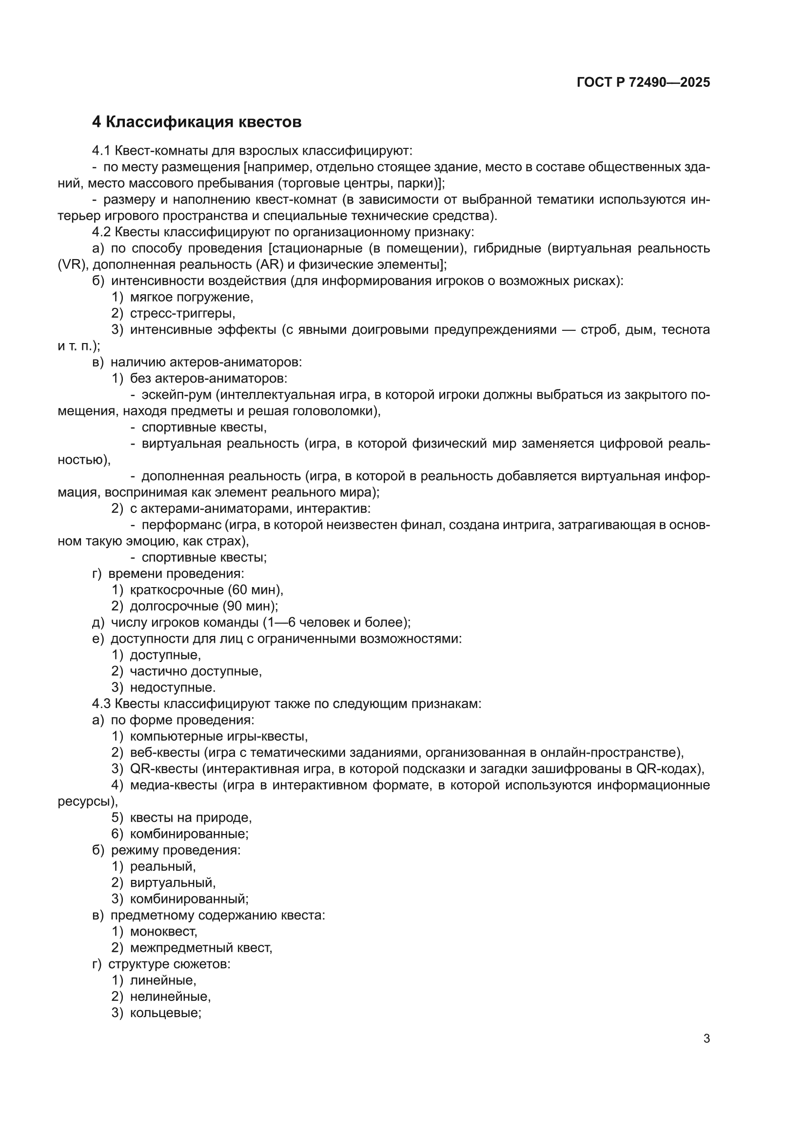 ГОСТ Р 72490-2025