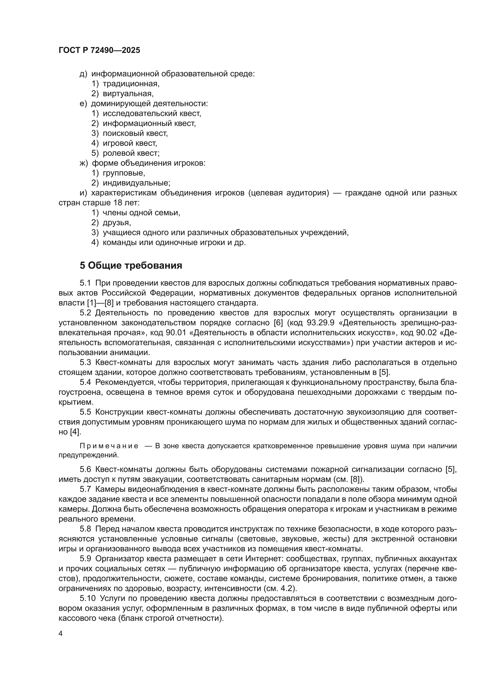 ГОСТ Р 72490-2025