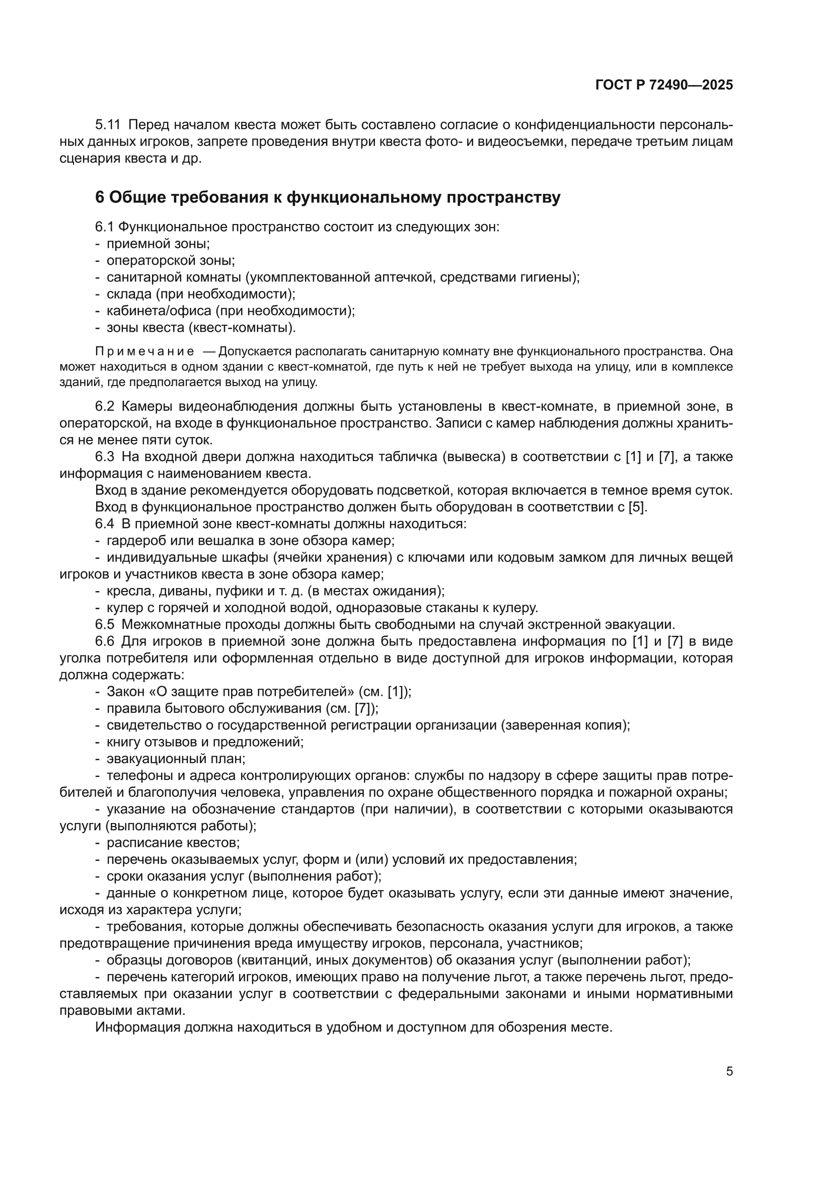 ГОСТ Р 72490-2025