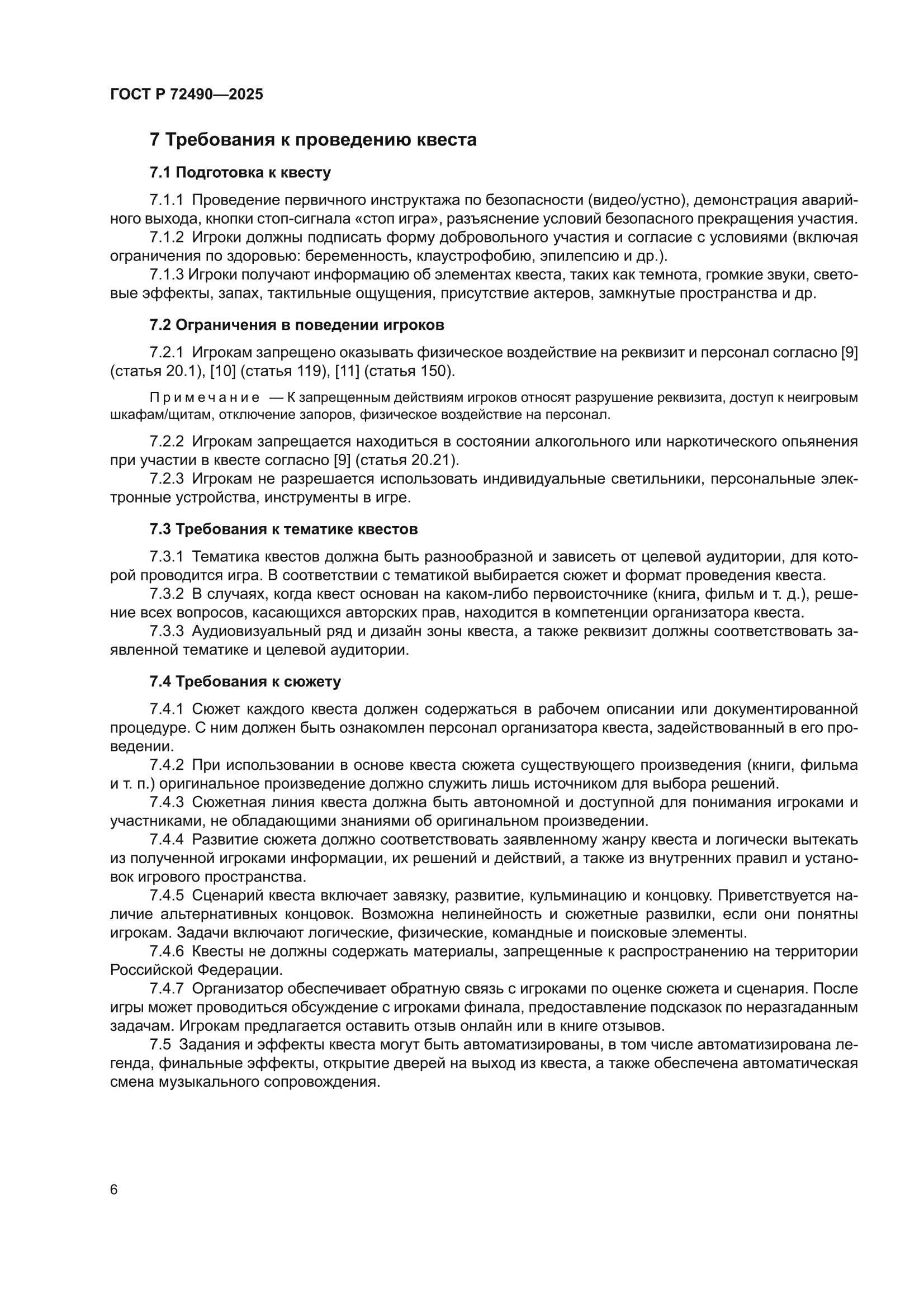 ГОСТ Р 72490-2025