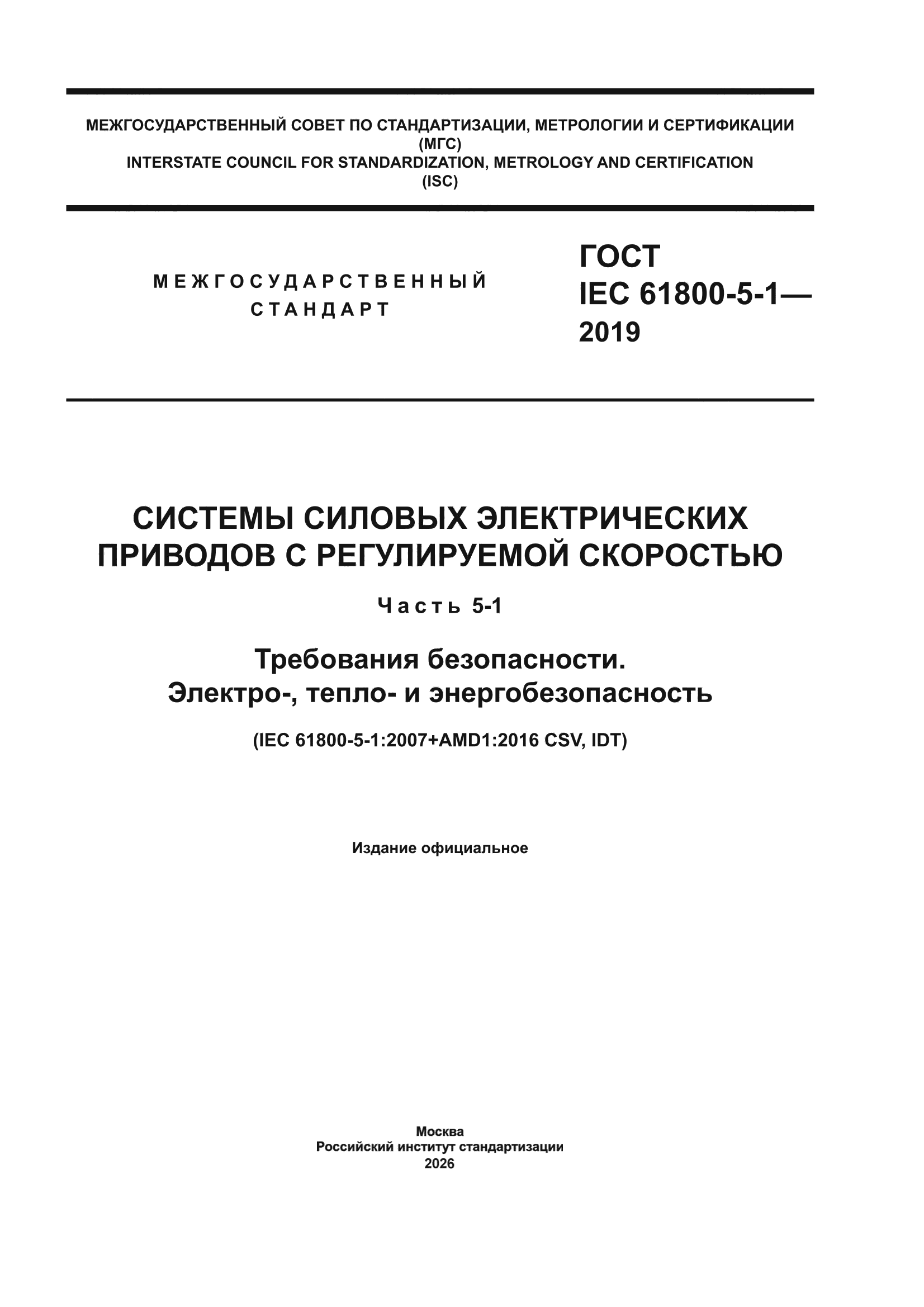 ГОСТ IEC 61800-5-1-2019