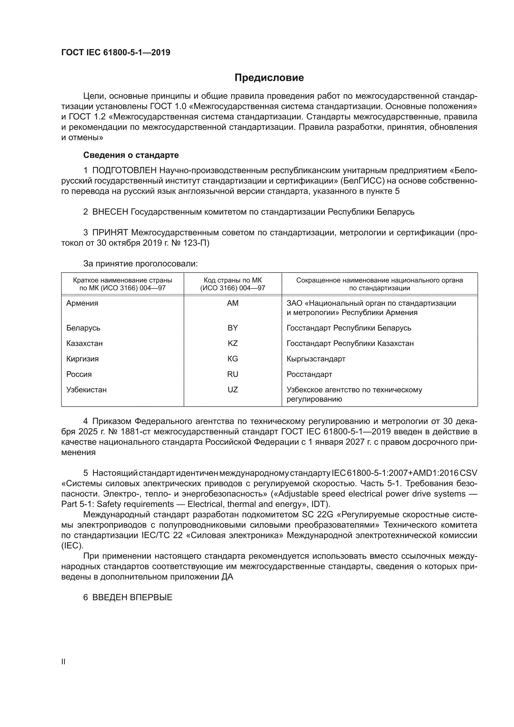 ГОСТ IEC 61800-5-1-2019
