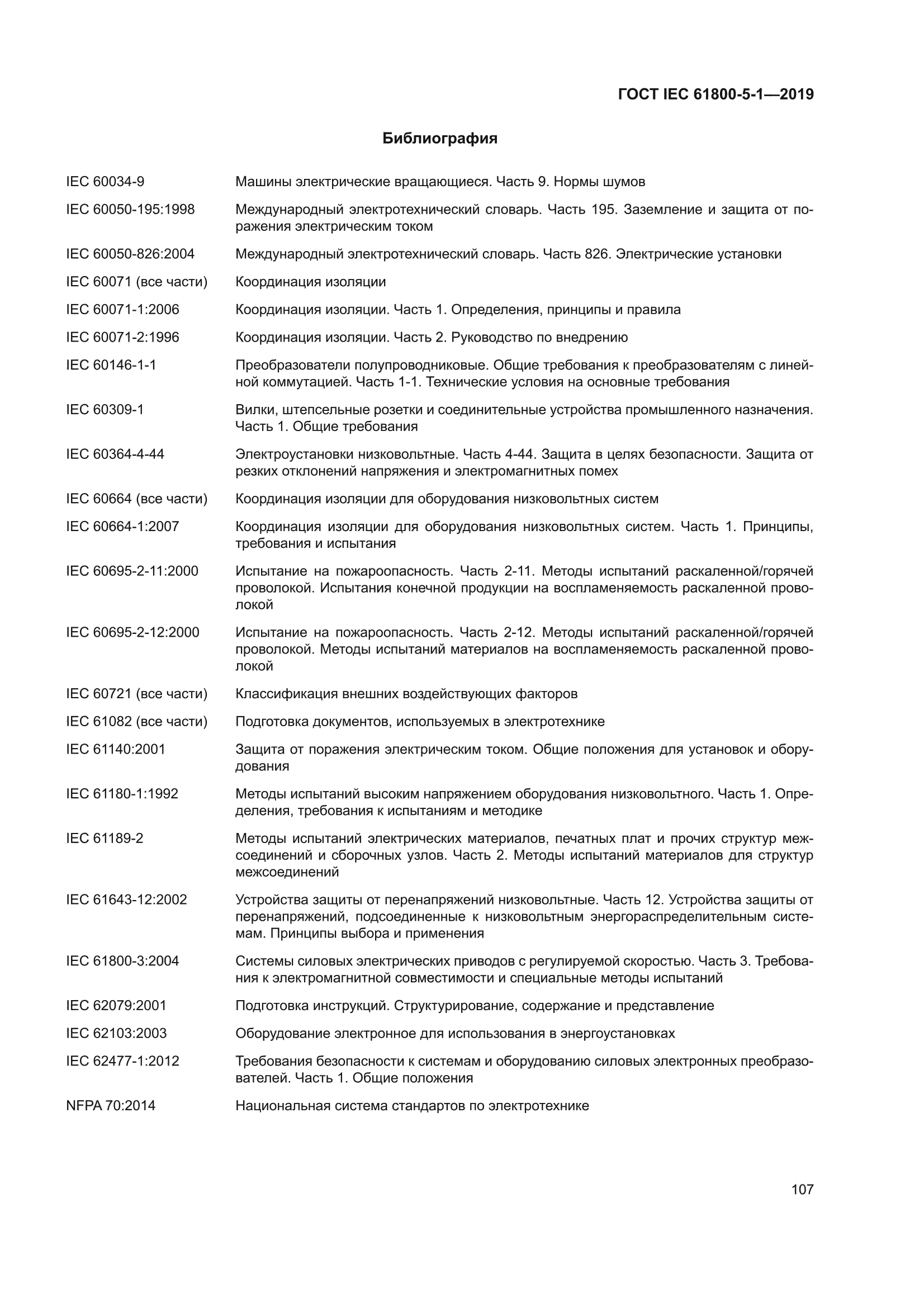 ГОСТ IEC 61800-5-1-2019