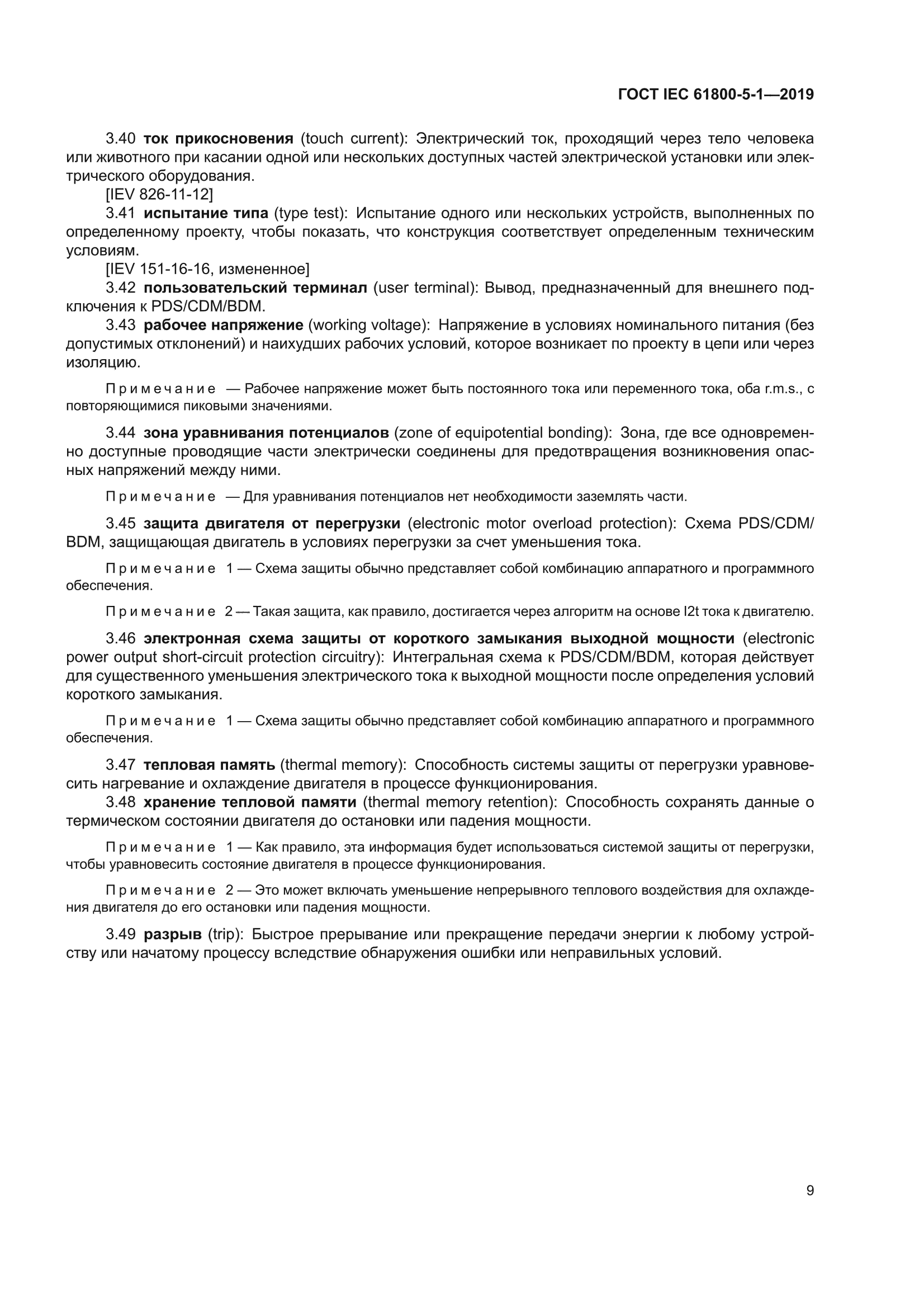 ГОСТ IEC 61800-5-1-2019