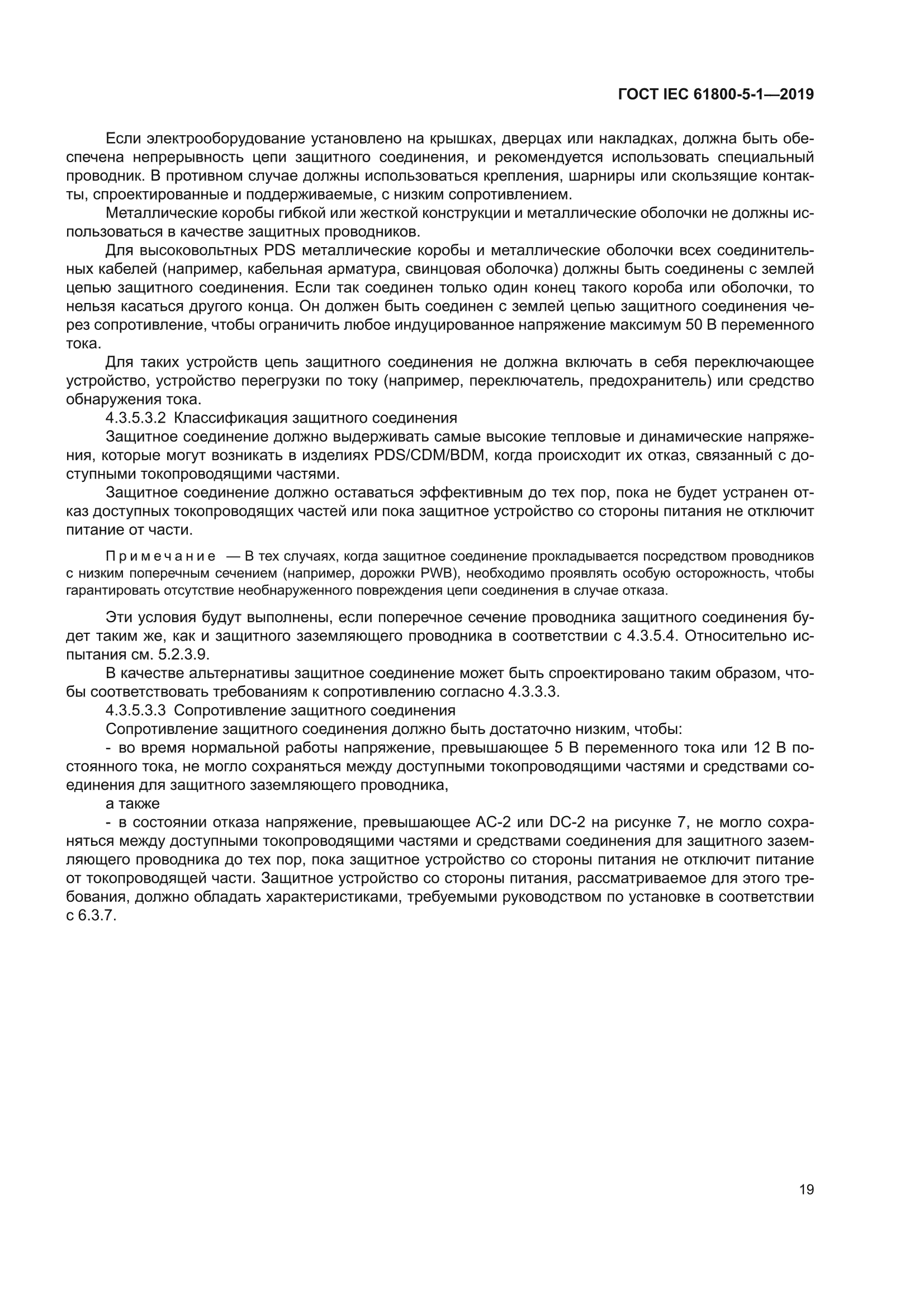 ГОСТ IEC 61800-5-1-2019