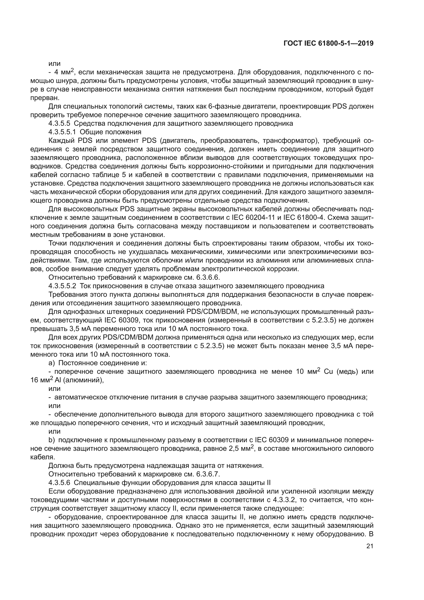 ГОСТ IEC 61800-5-1-2019