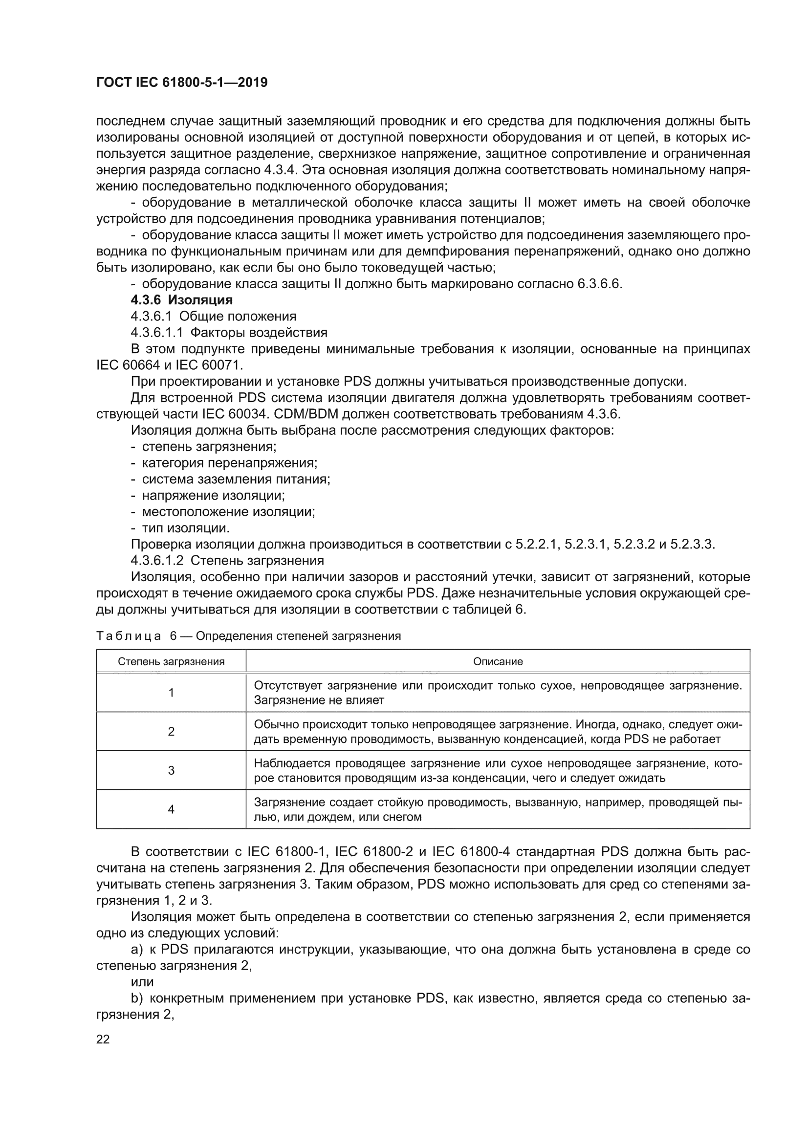 ГОСТ IEC 61800-5-1-2019