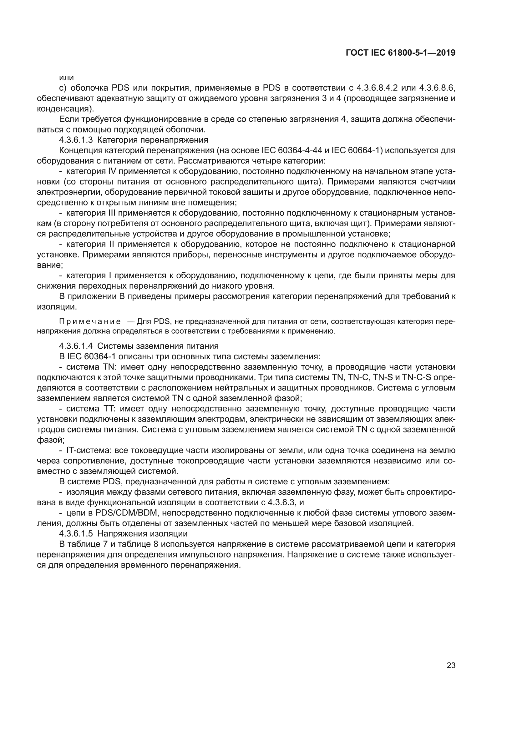 ГОСТ IEC 61800-5-1-2019