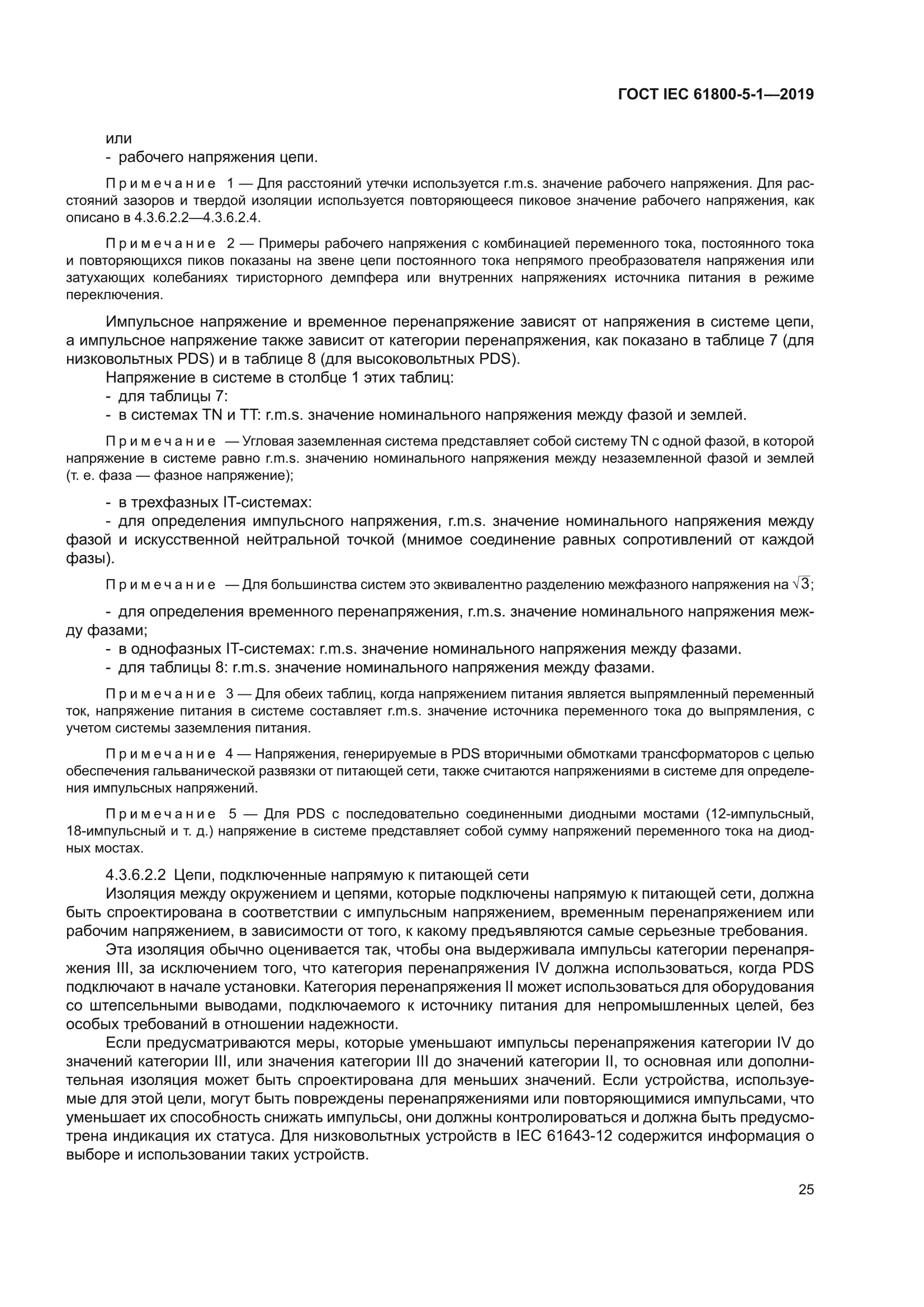 ГОСТ IEC 61800-5-1-2019