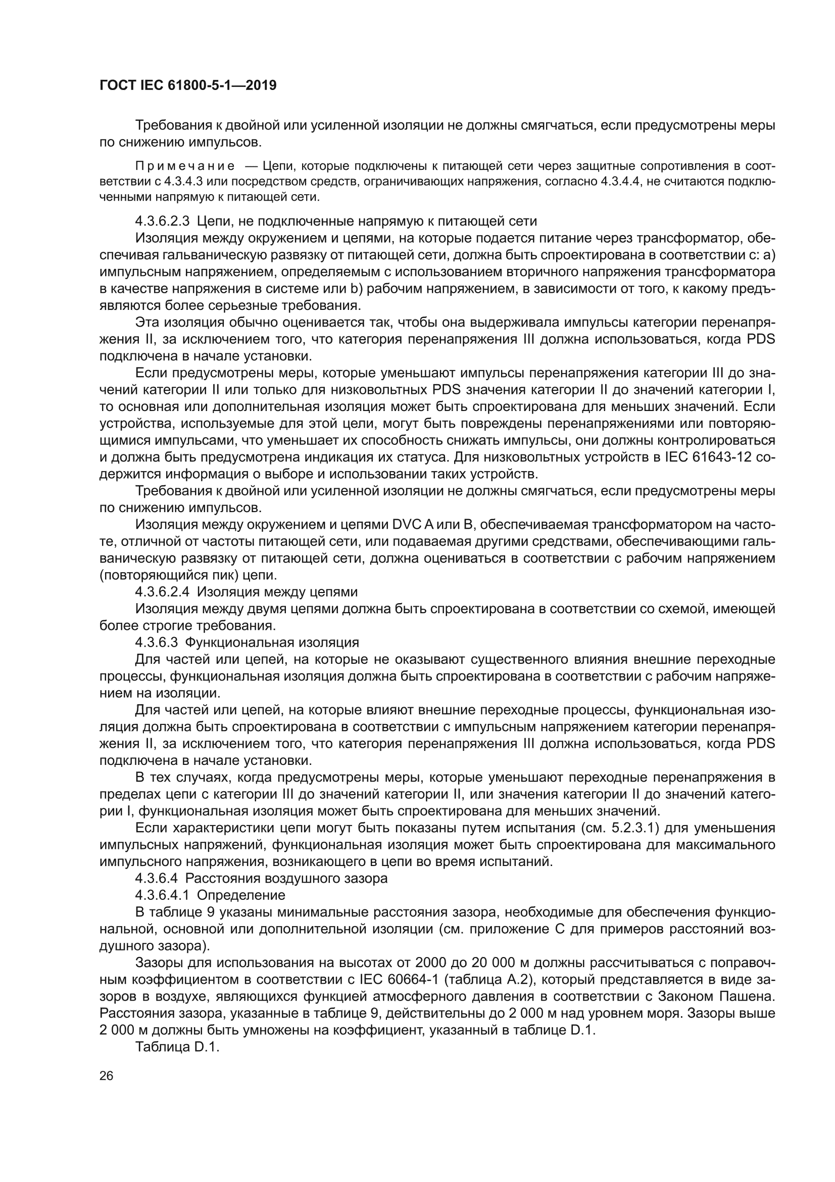 ГОСТ IEC 61800-5-1-2019