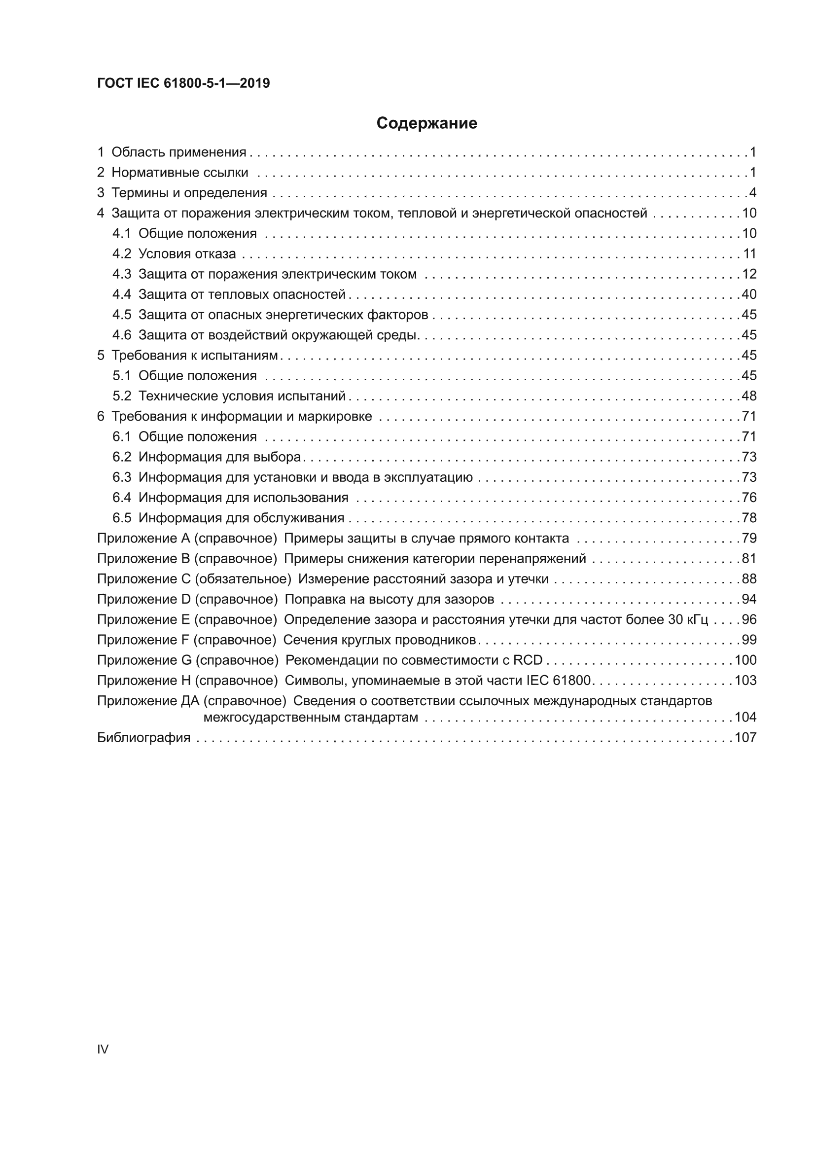 ГОСТ IEC 61800-5-1-2019