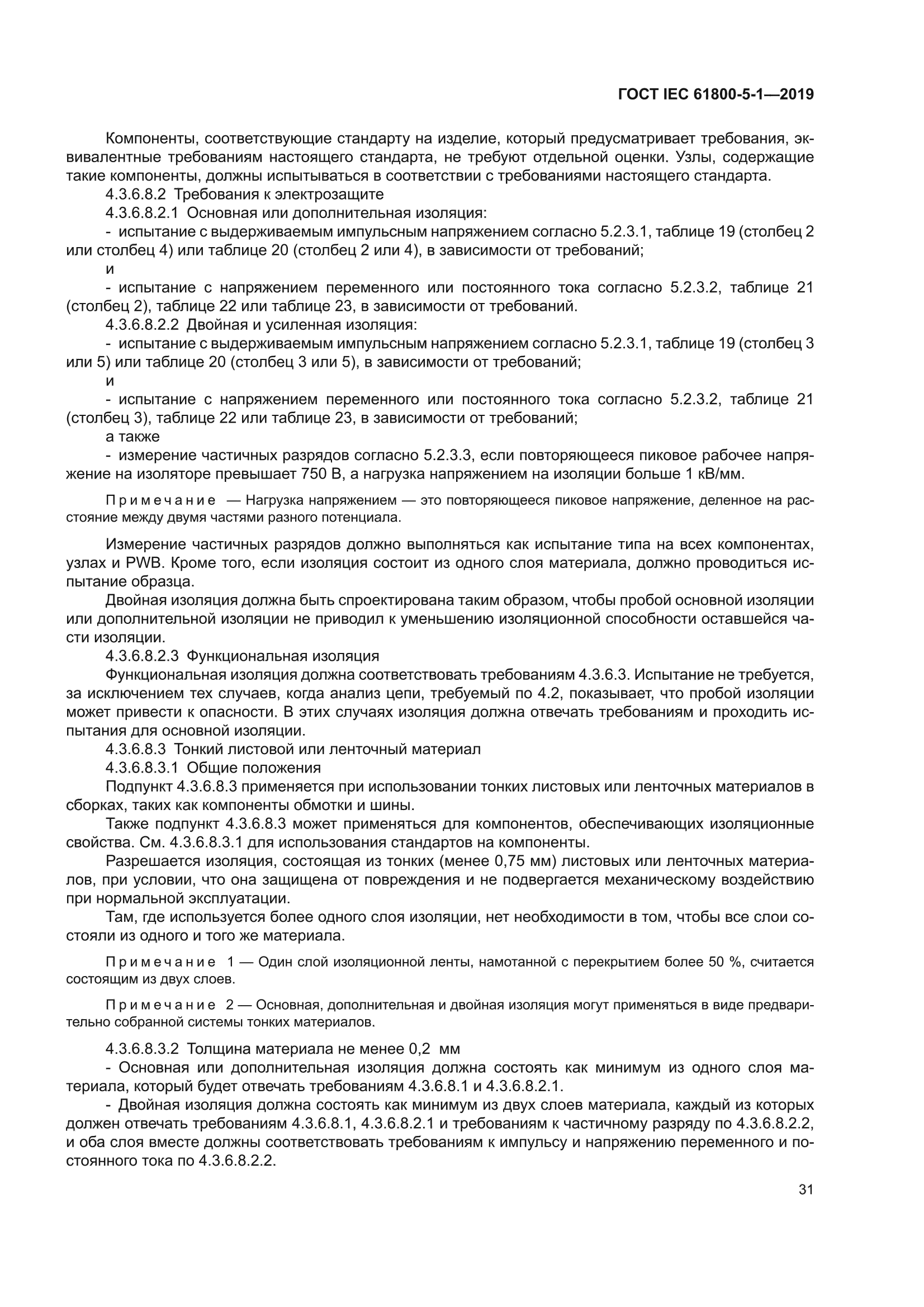 ГОСТ IEC 61800-5-1-2019