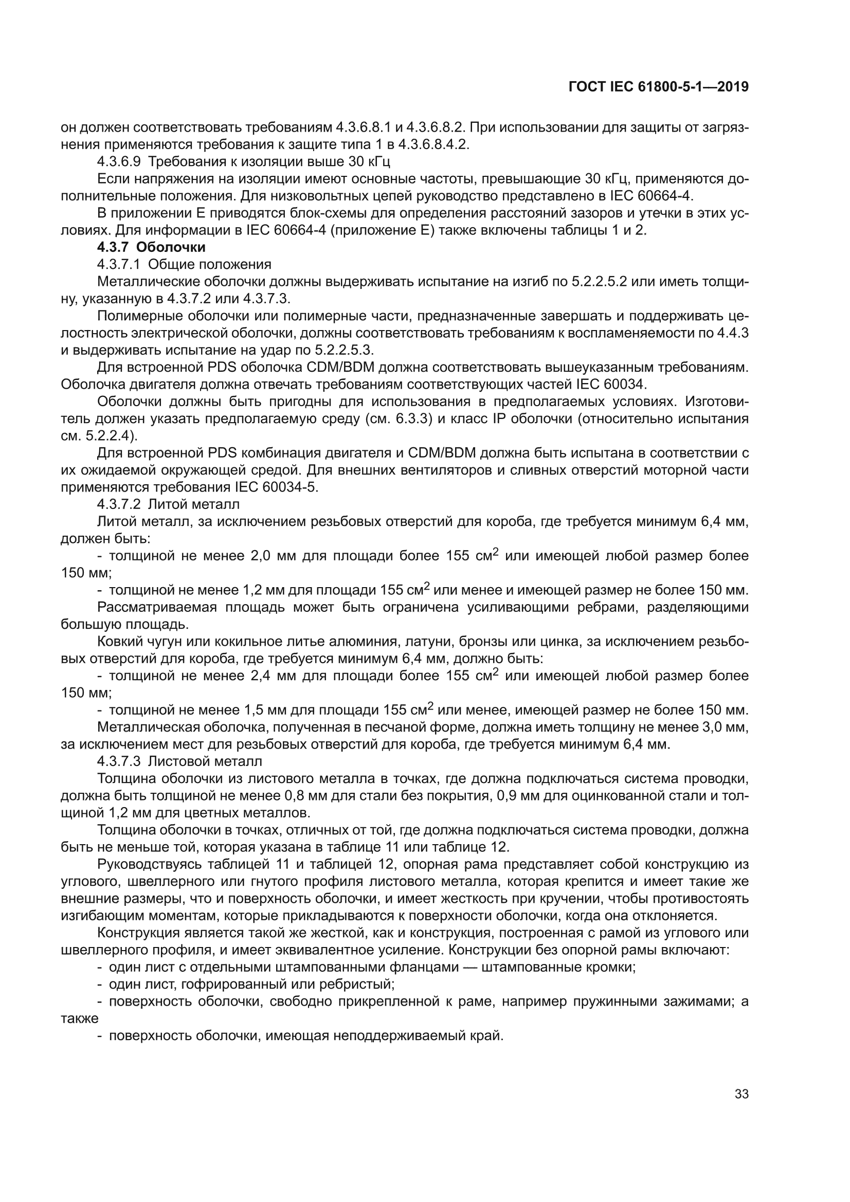 ГОСТ IEC 61800-5-1-2019