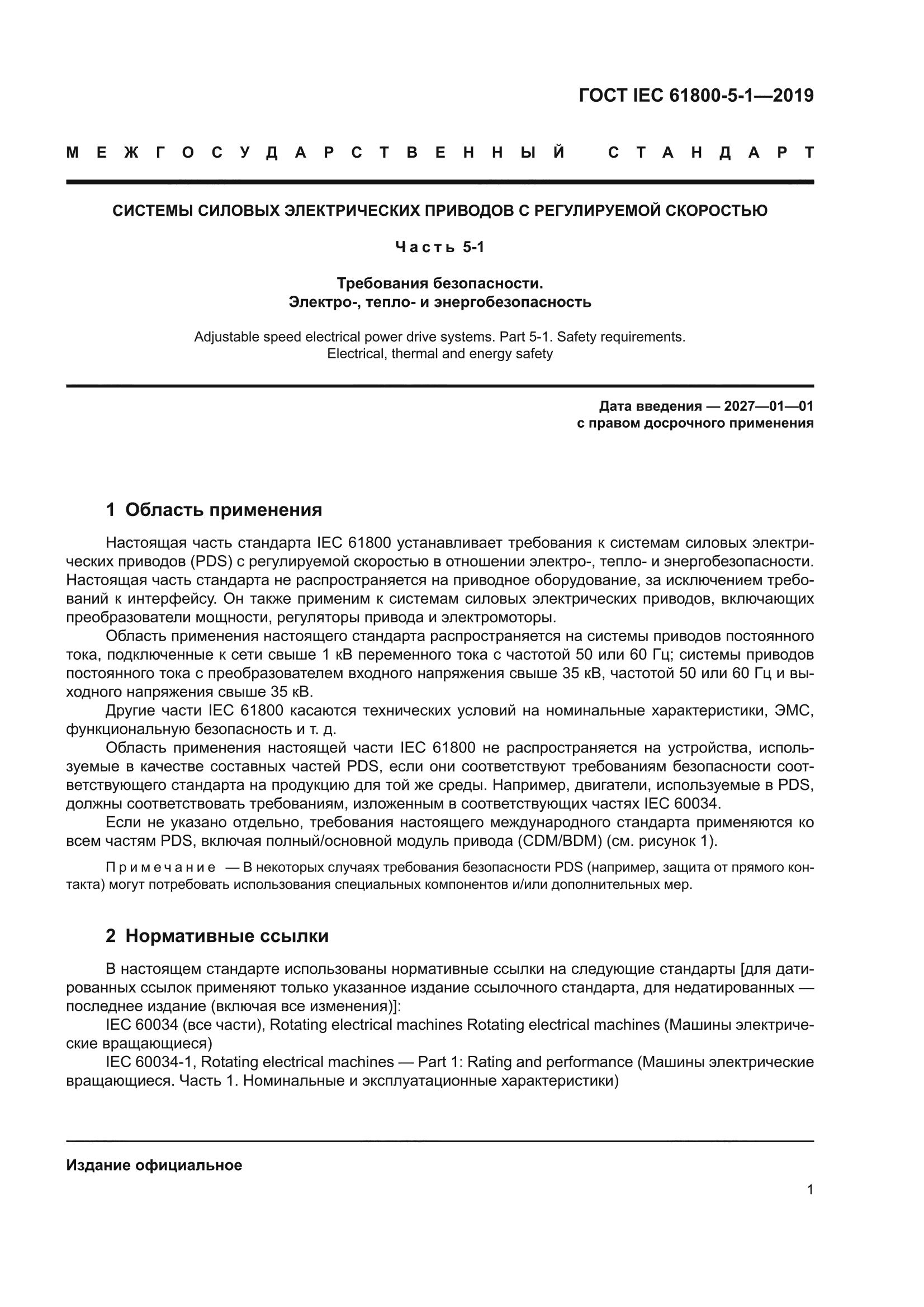 ГОСТ IEC 61800-5-1-2019
