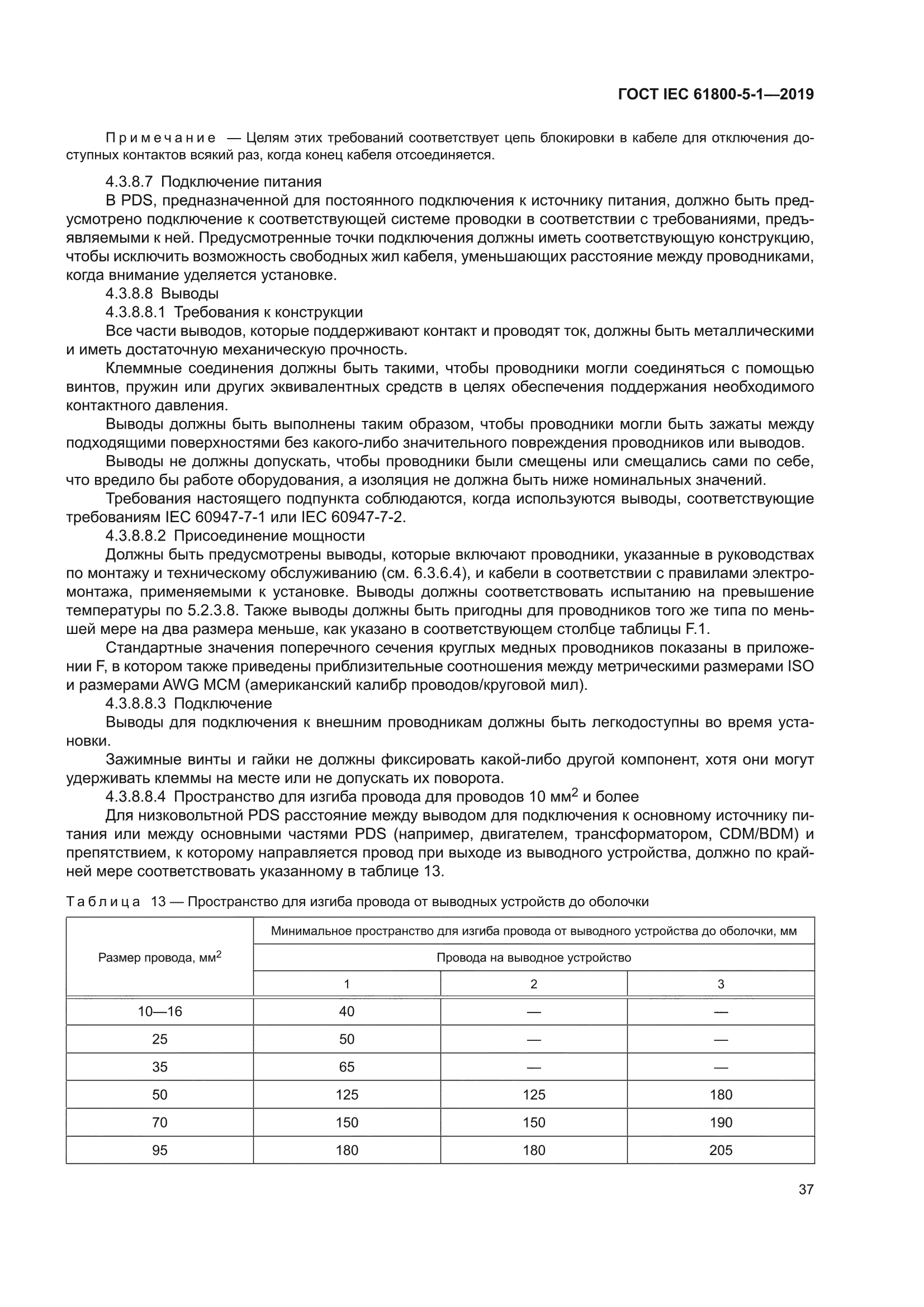 ГОСТ IEC 61800-5-1-2019