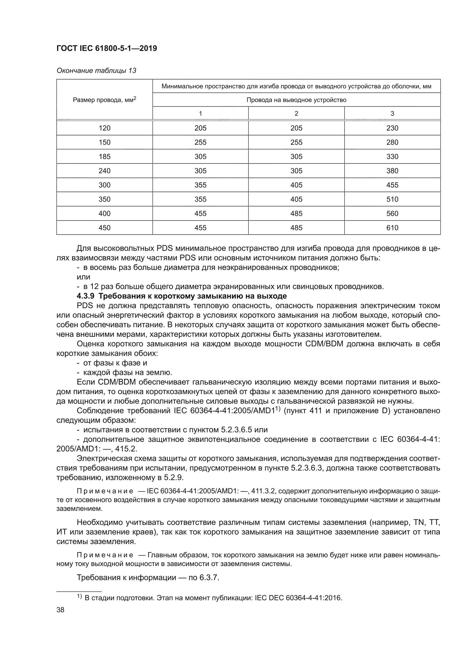 ГОСТ IEC 61800-5-1-2019