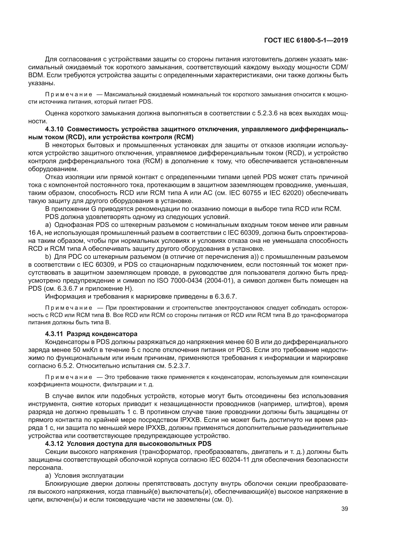 ГОСТ IEC 61800-5-1-2019