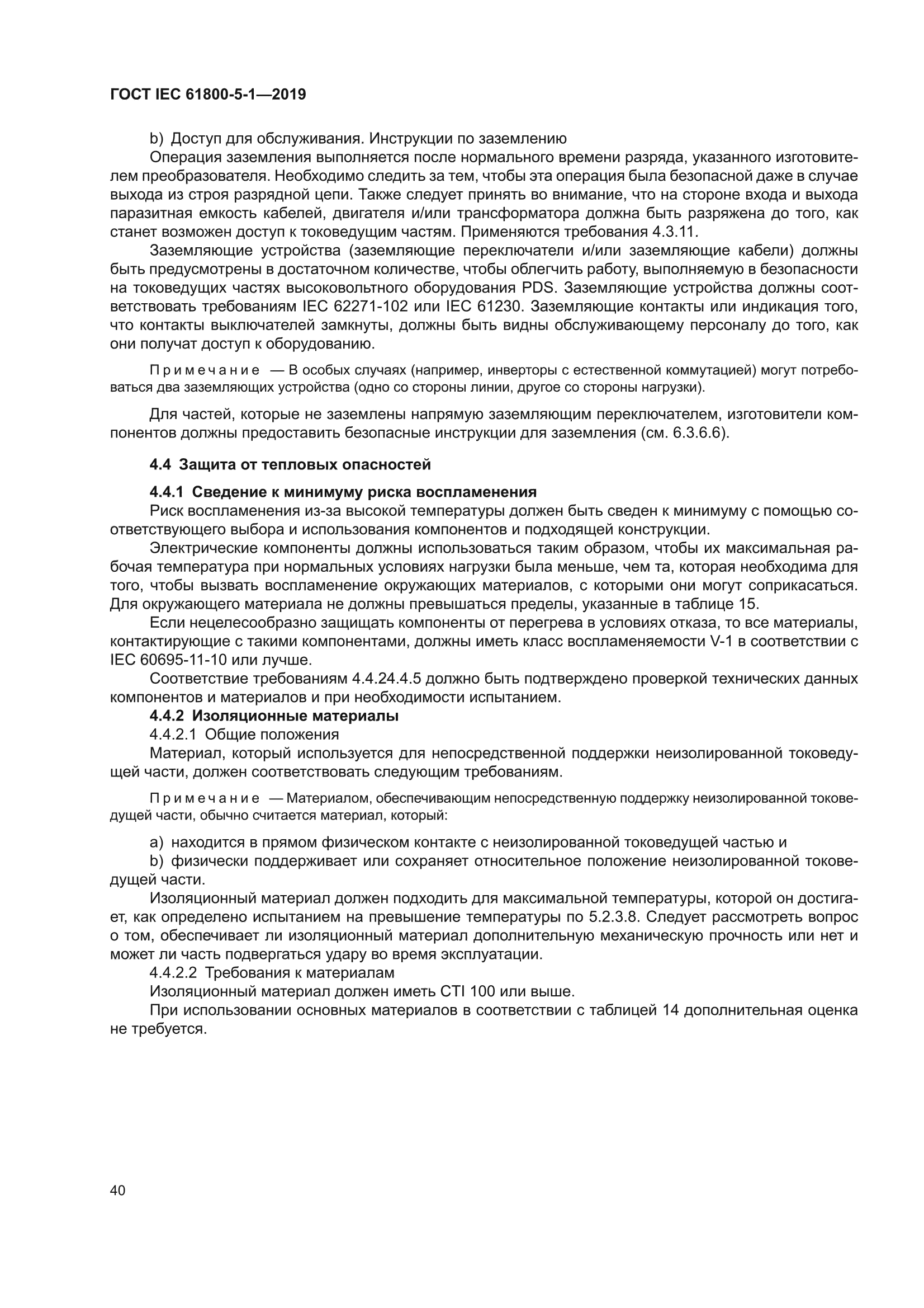 ГОСТ IEC 61800-5-1-2019