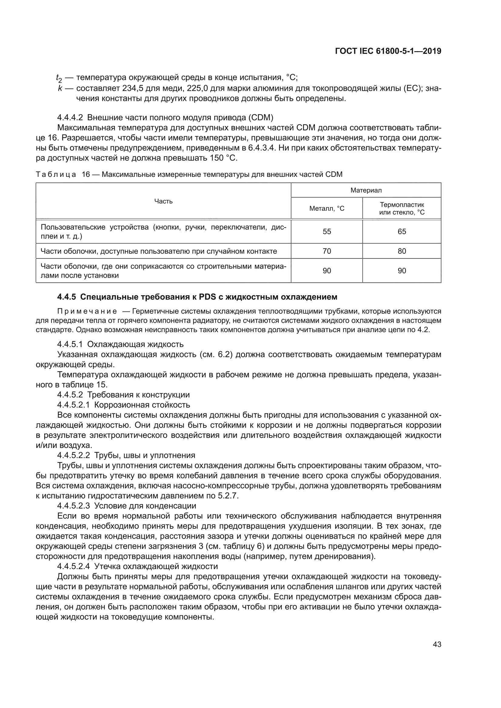 ГОСТ IEC 61800-5-1-2019