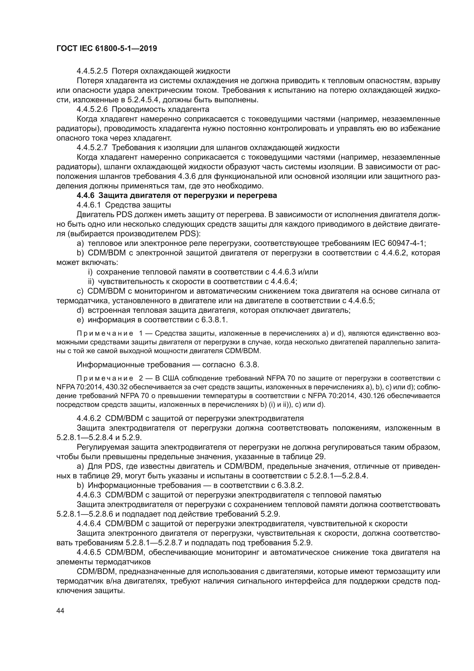 ГОСТ IEC 61800-5-1-2019