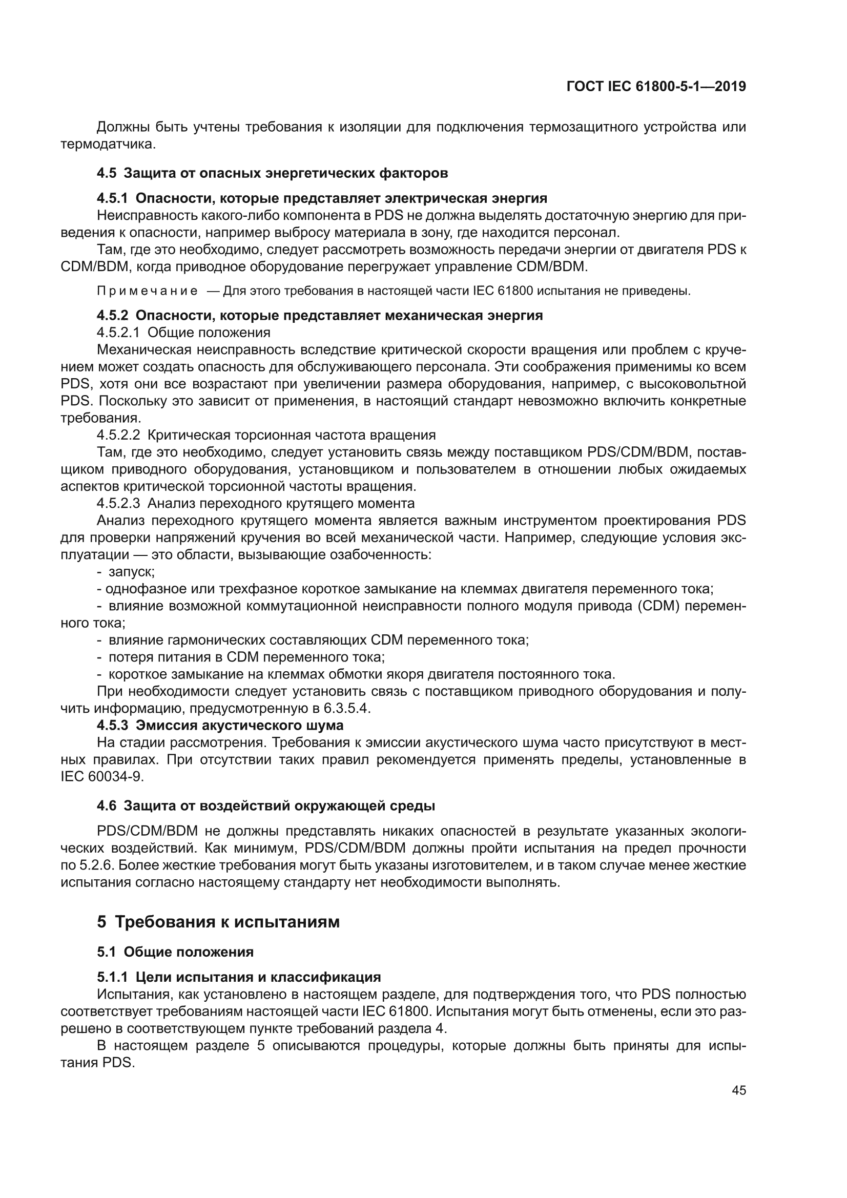 ГОСТ IEC 61800-5-1-2019