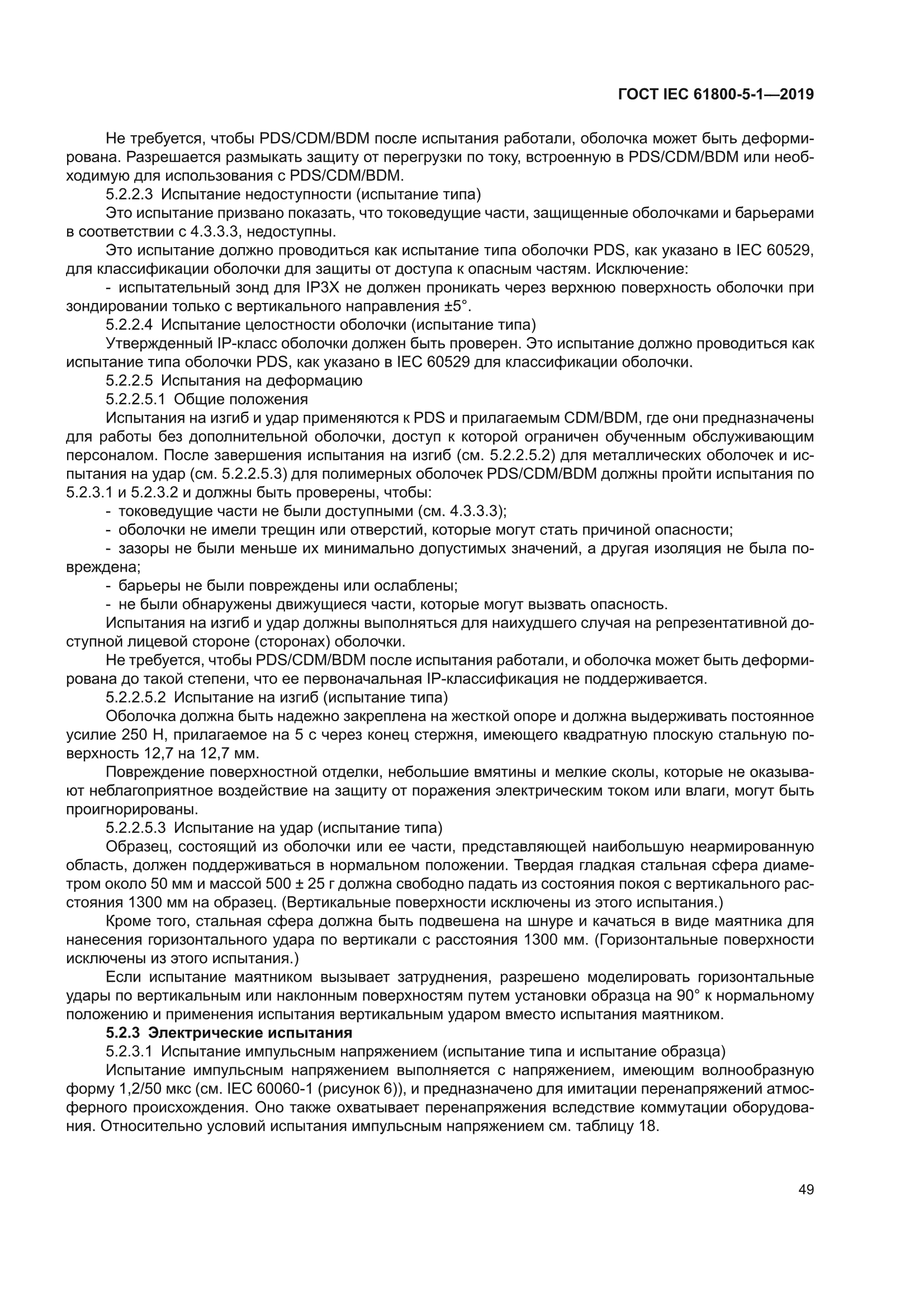 ГОСТ IEC 61800-5-1-2019