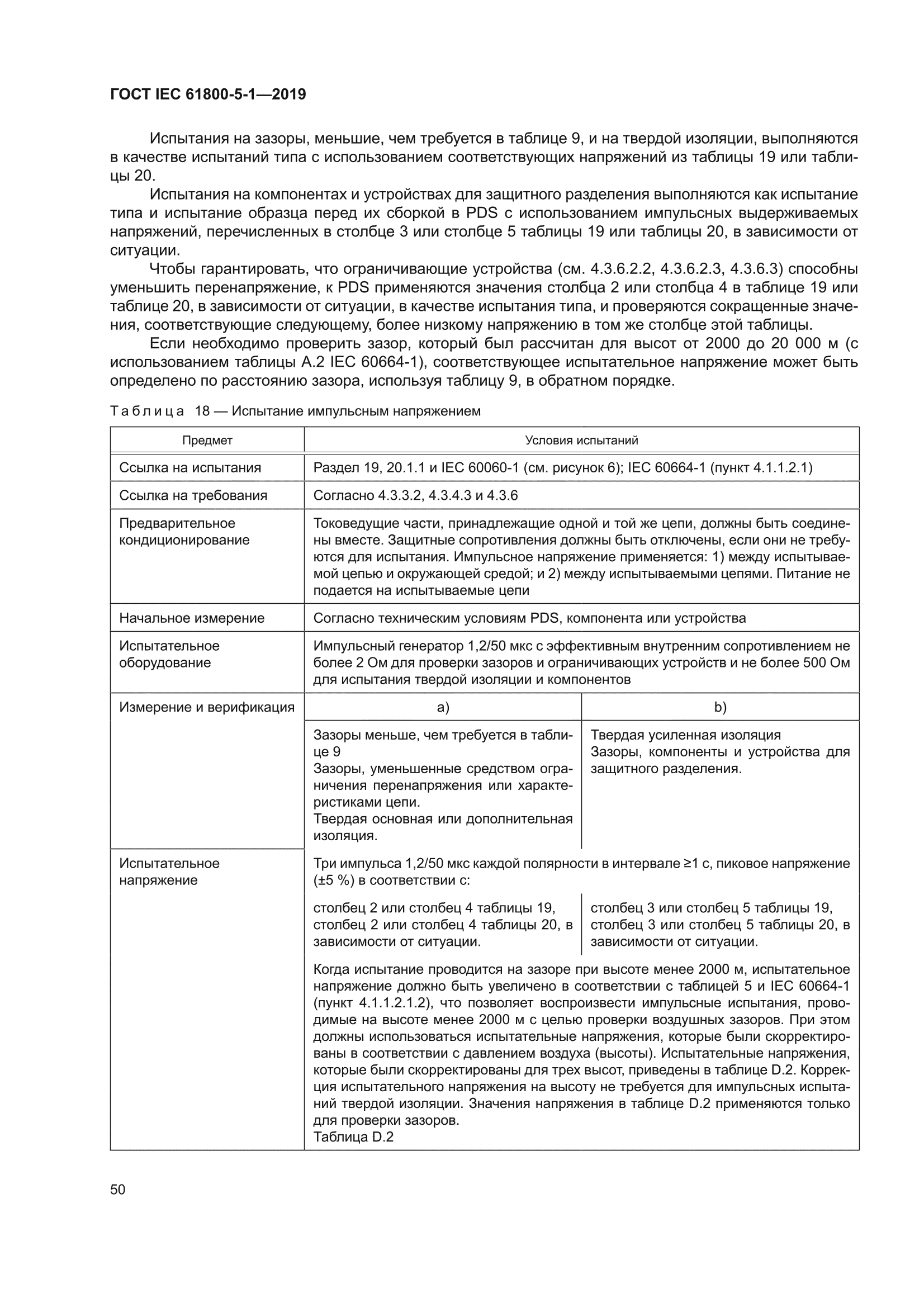 ГОСТ IEC 61800-5-1-2019