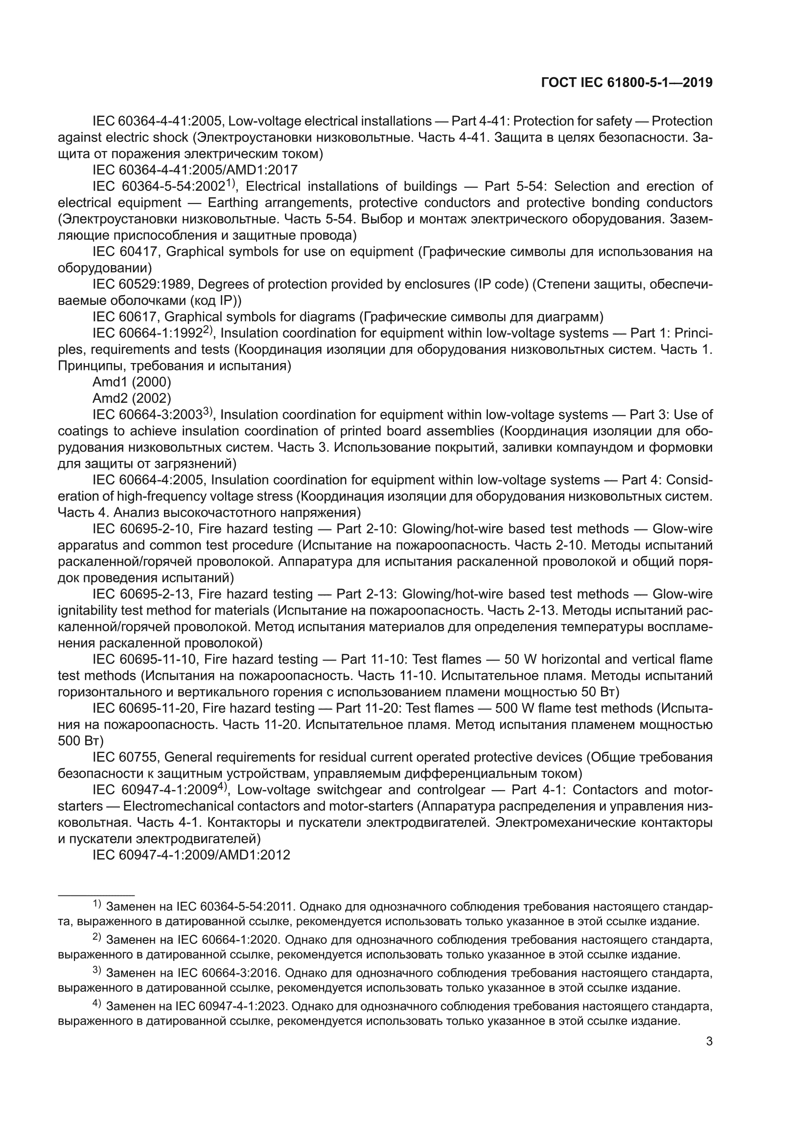ГОСТ IEC 61800-5-1-2019
