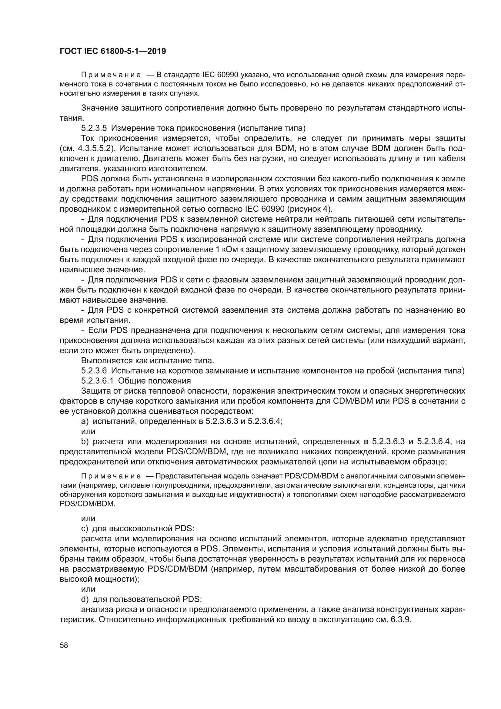 ГОСТ IEC 61800-5-1-2019