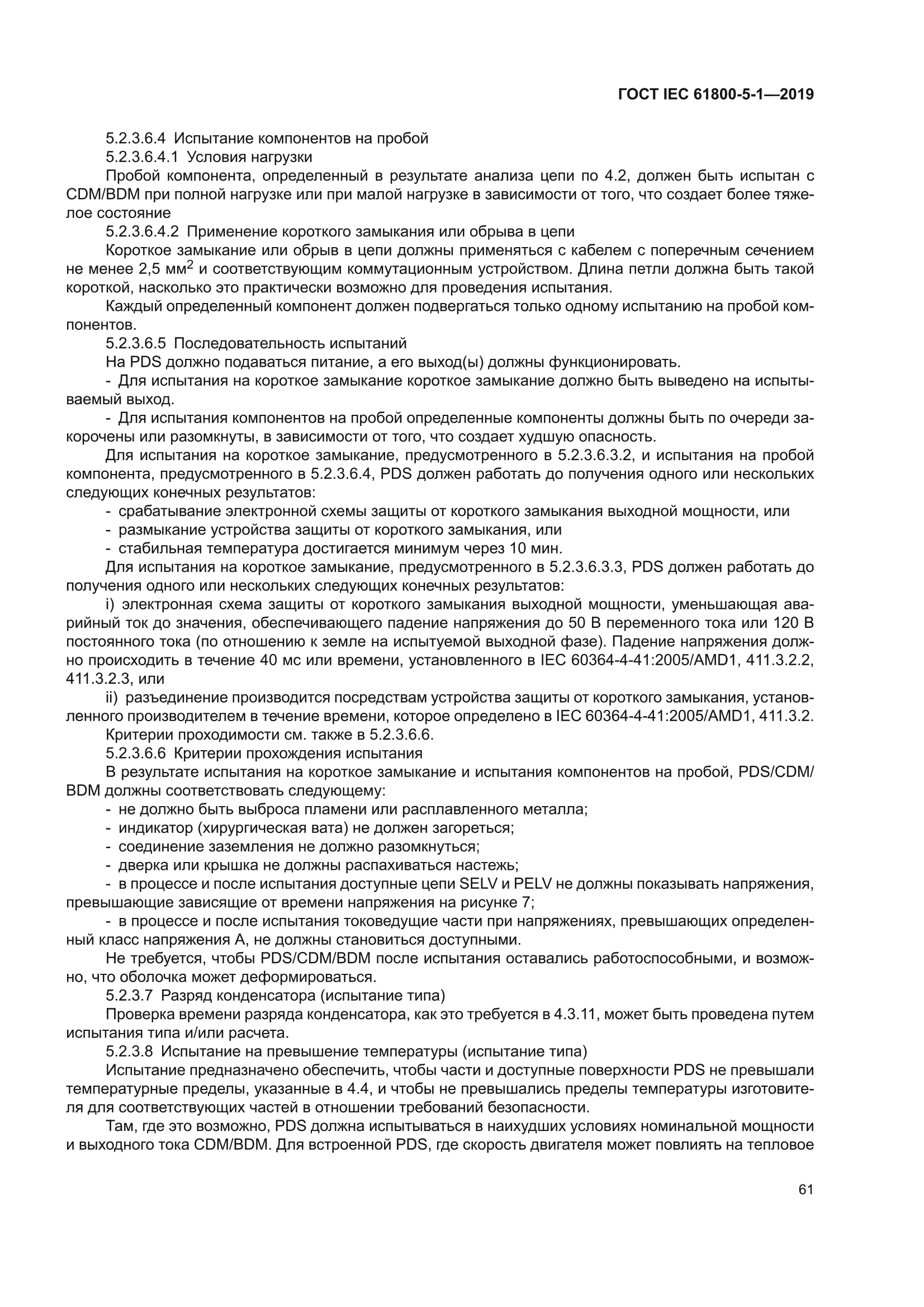 ГОСТ IEC 61800-5-1-2019