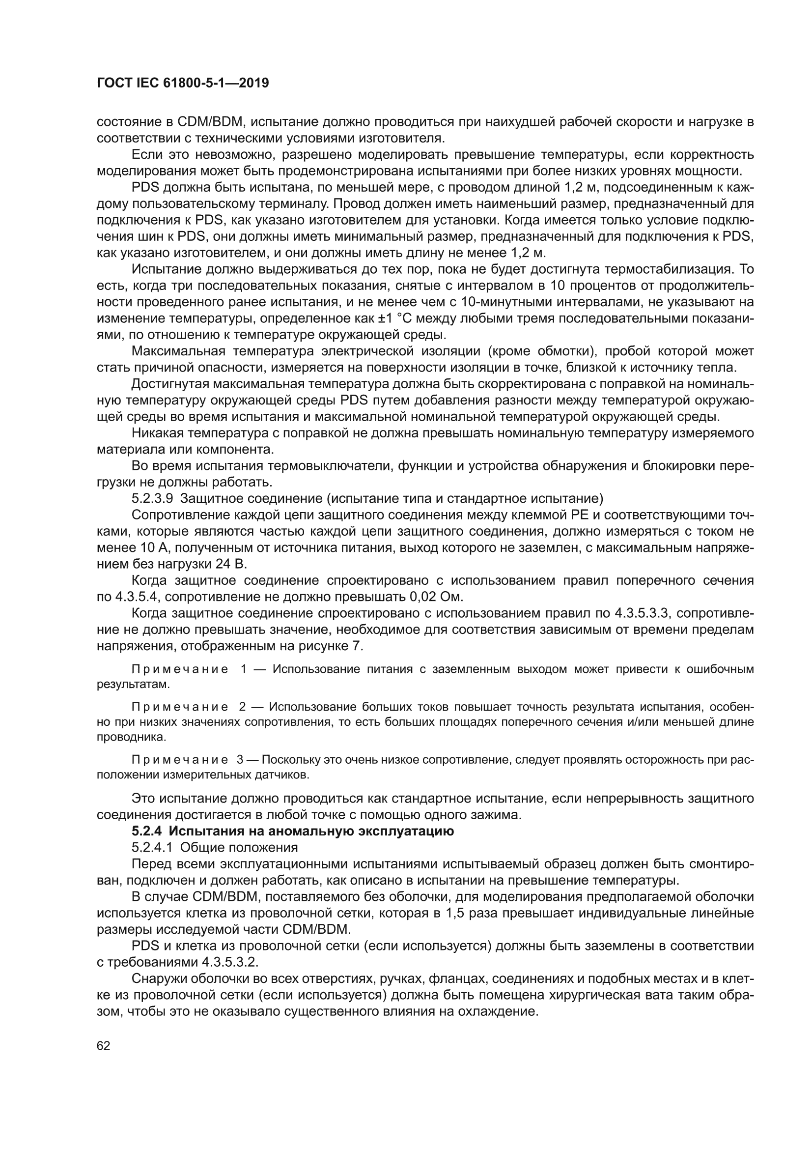 ГОСТ IEC 61800-5-1-2019