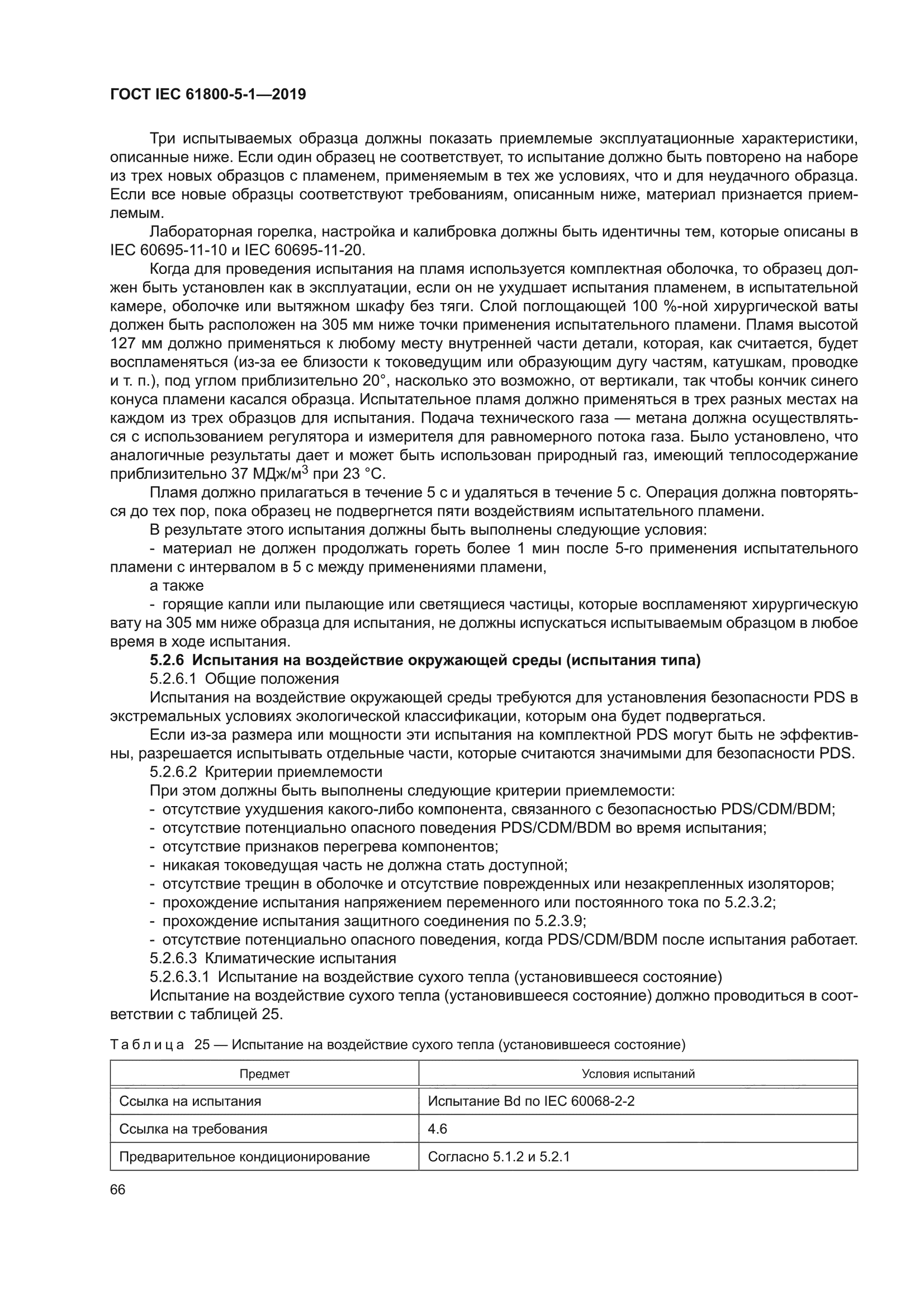 ГОСТ IEC 61800-5-1-2019