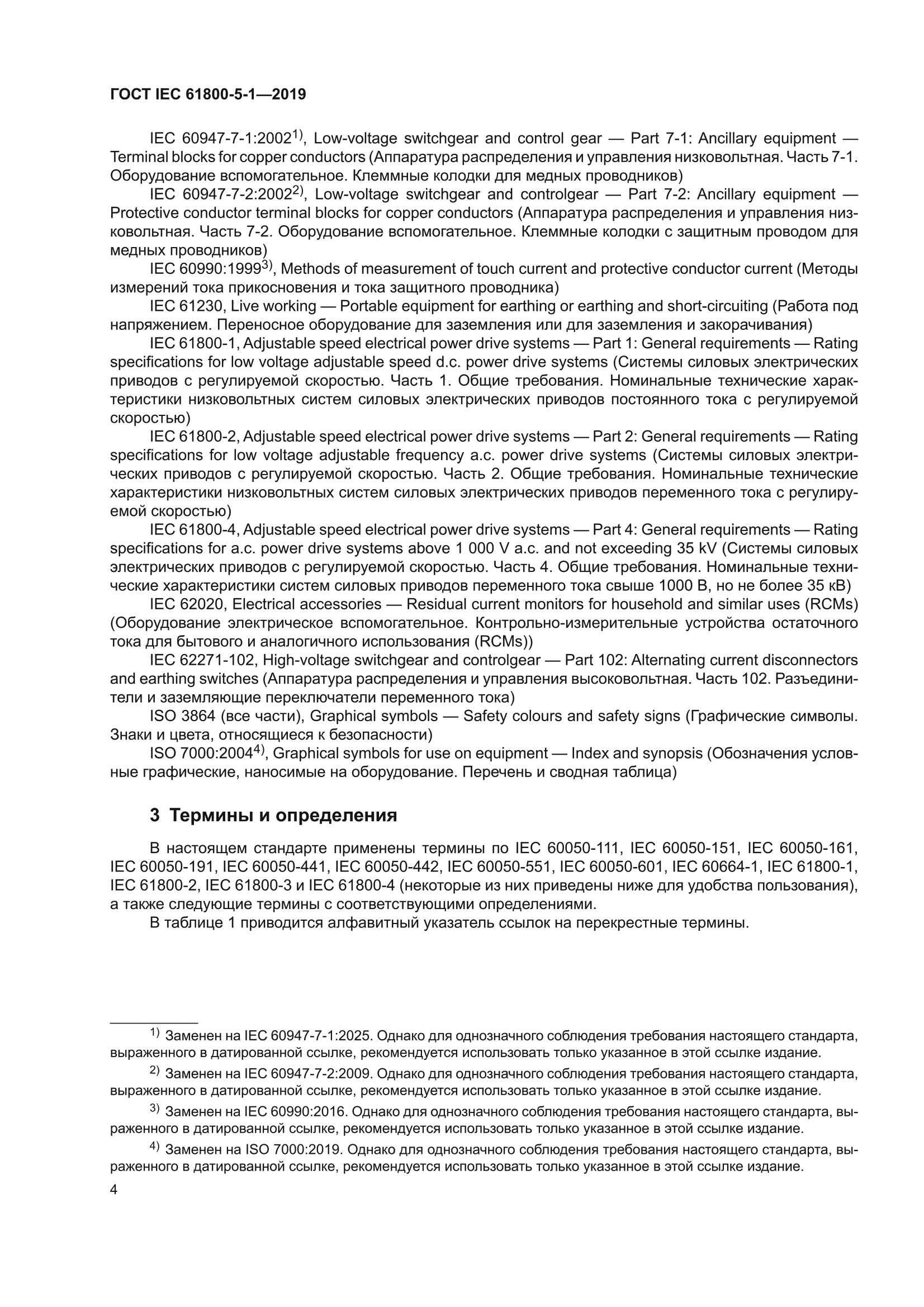 ГОСТ IEC 61800-5-1-2019