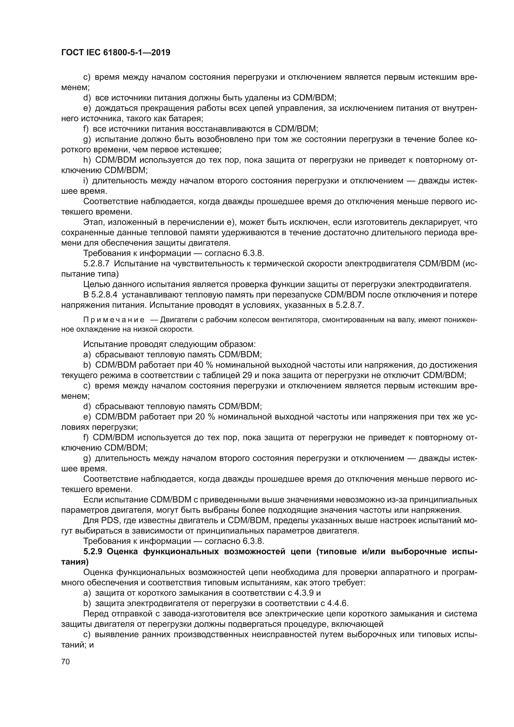 ГОСТ IEC 61800-5-1-2019