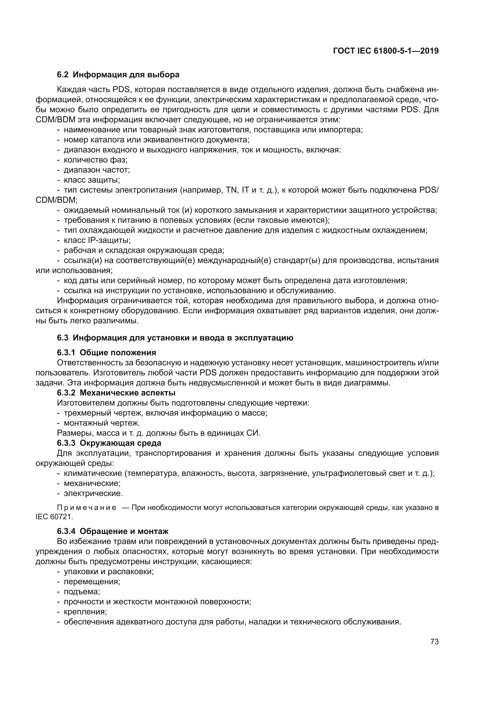 ГОСТ IEC 61800-5-1-2019