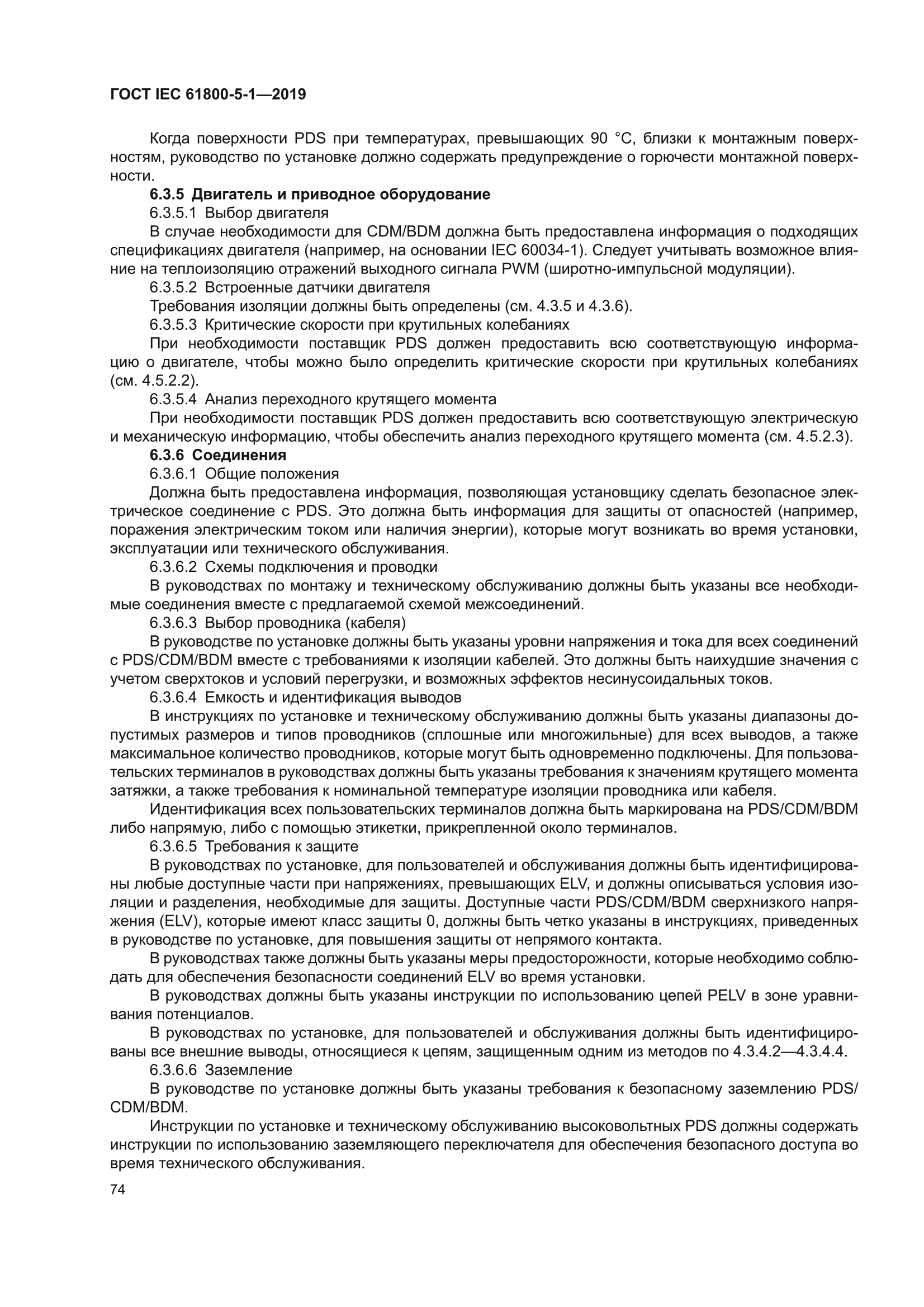 ГОСТ IEC 61800-5-1-2019