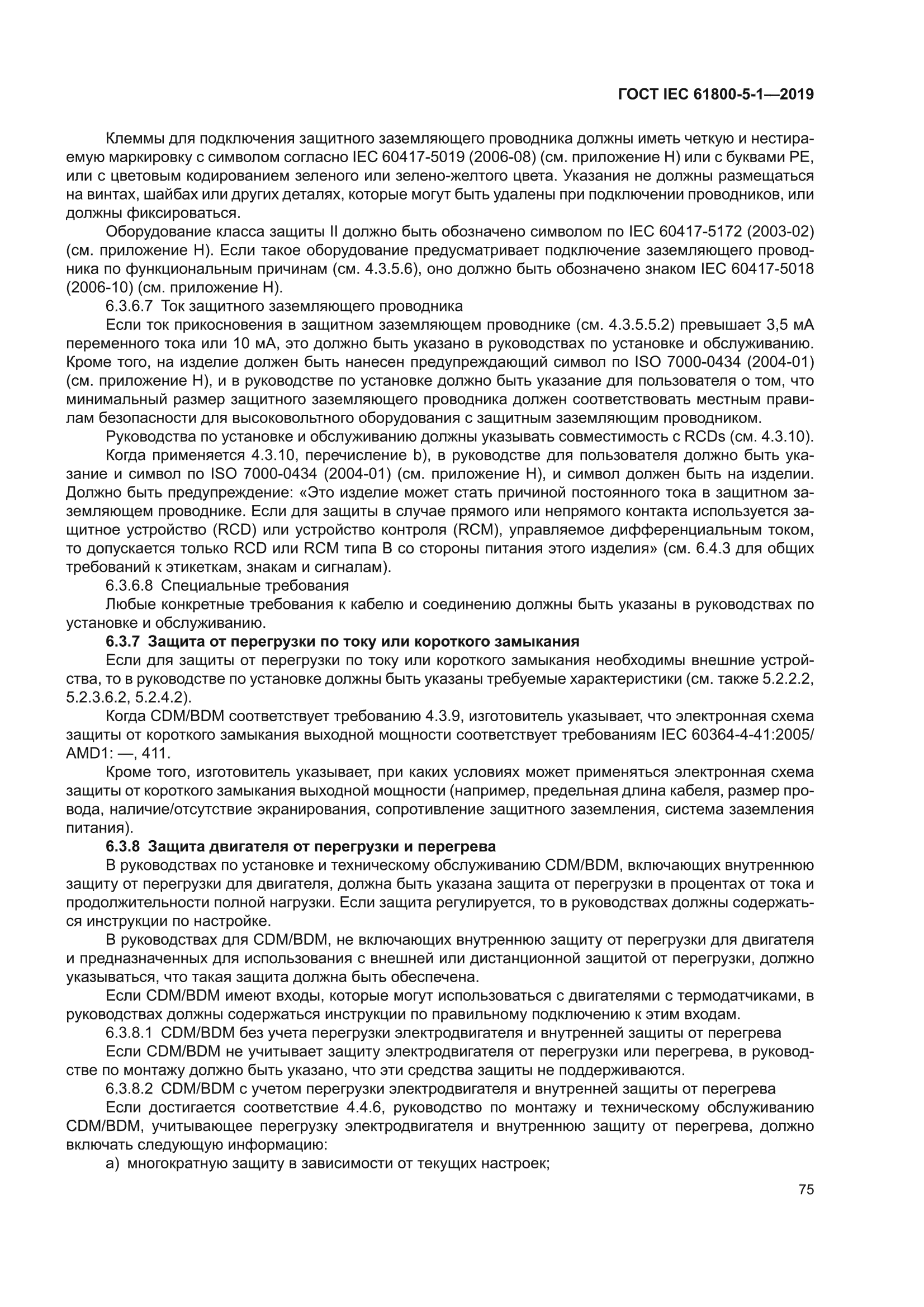 ГОСТ IEC 61800-5-1-2019