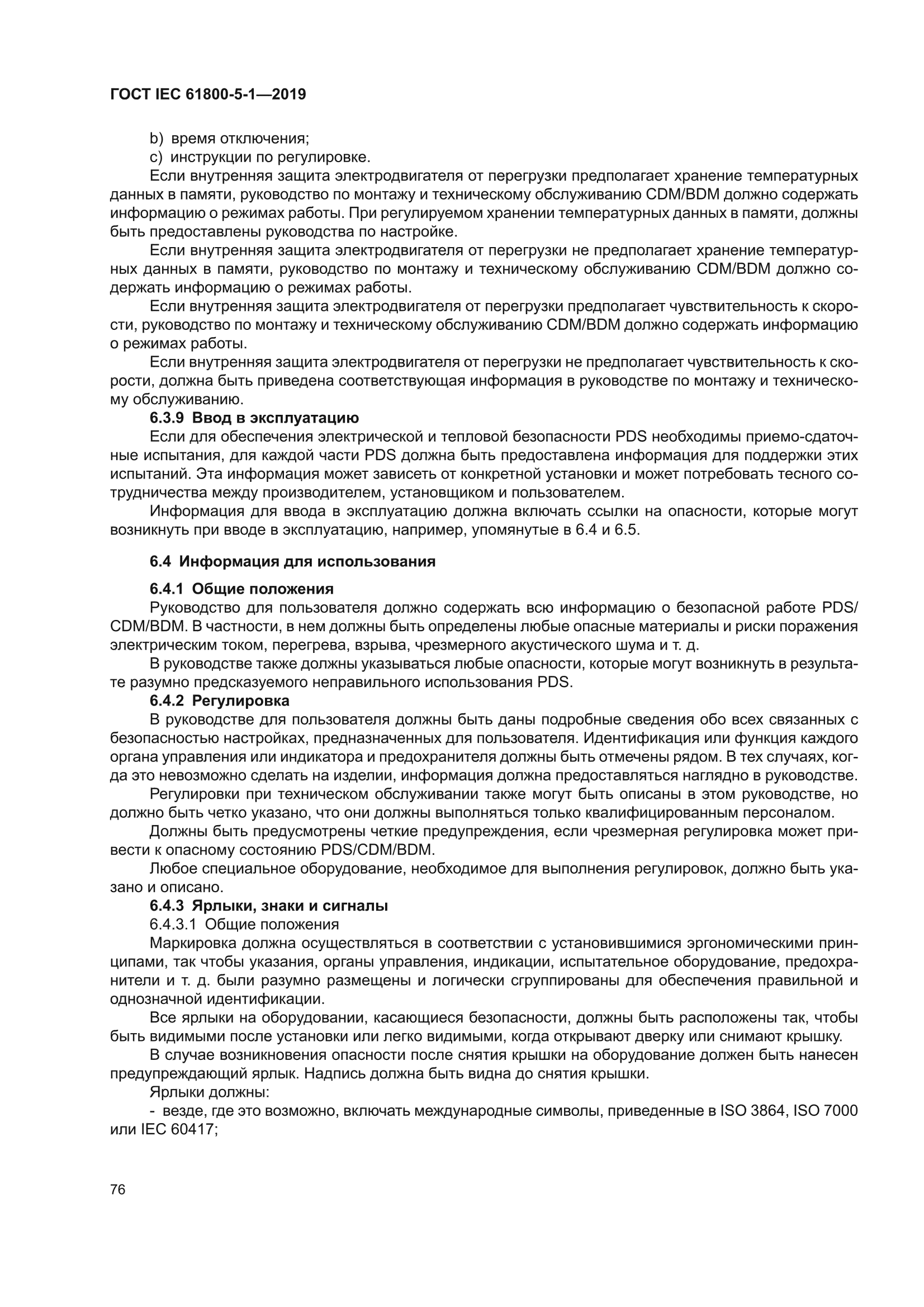 ГОСТ IEC 61800-5-1-2019