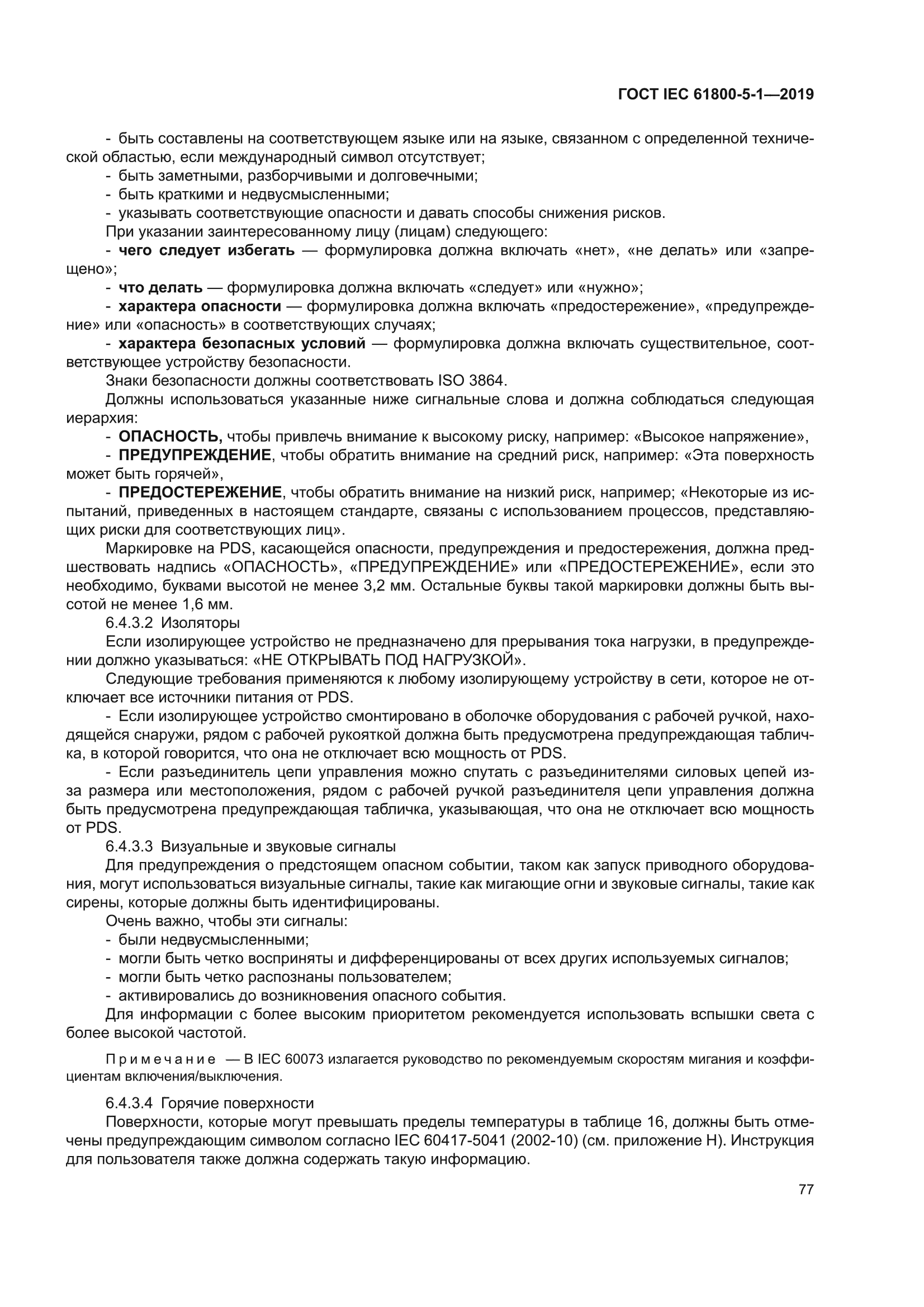 ГОСТ IEC 61800-5-1-2019