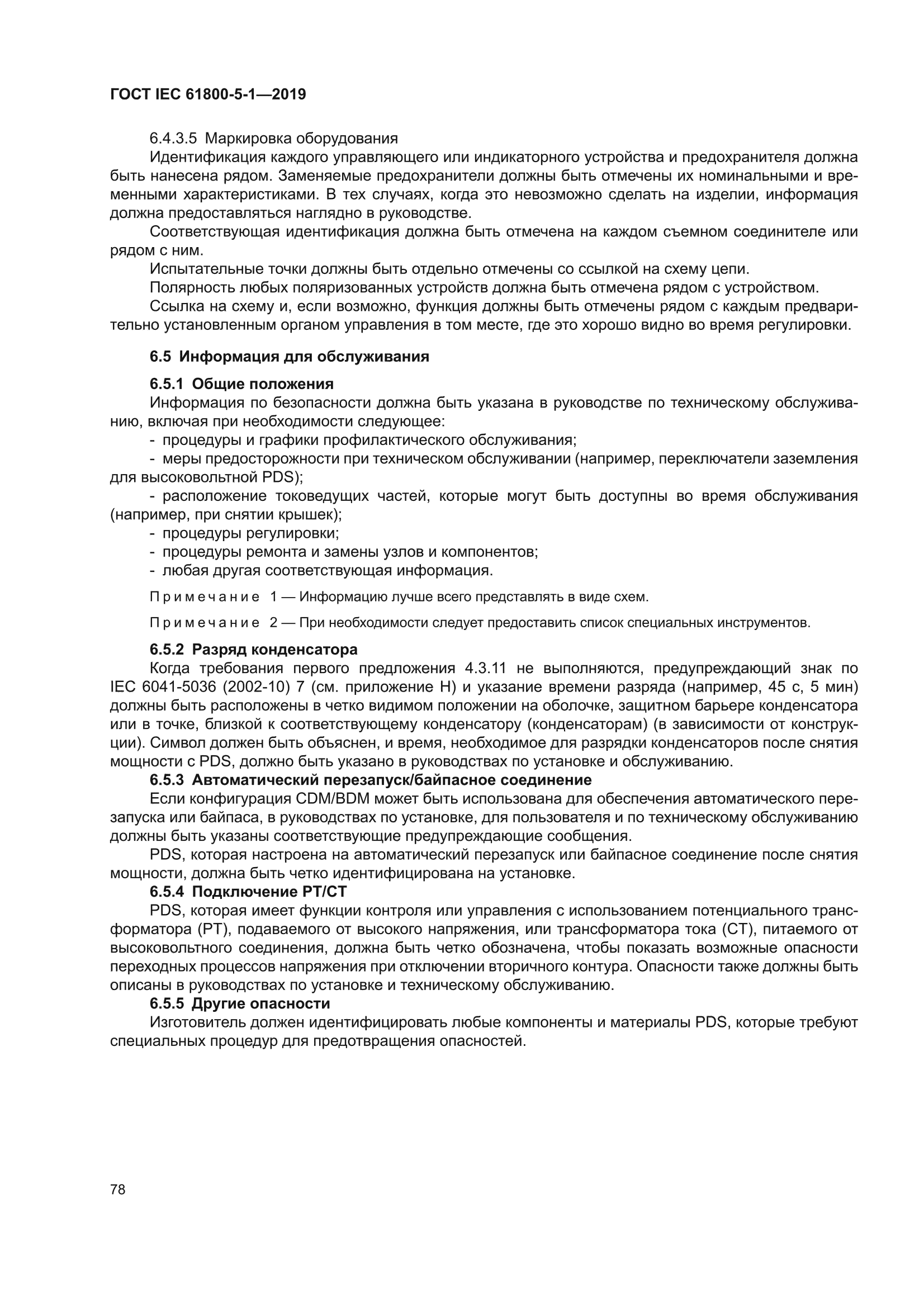 ГОСТ IEC 61800-5-1-2019