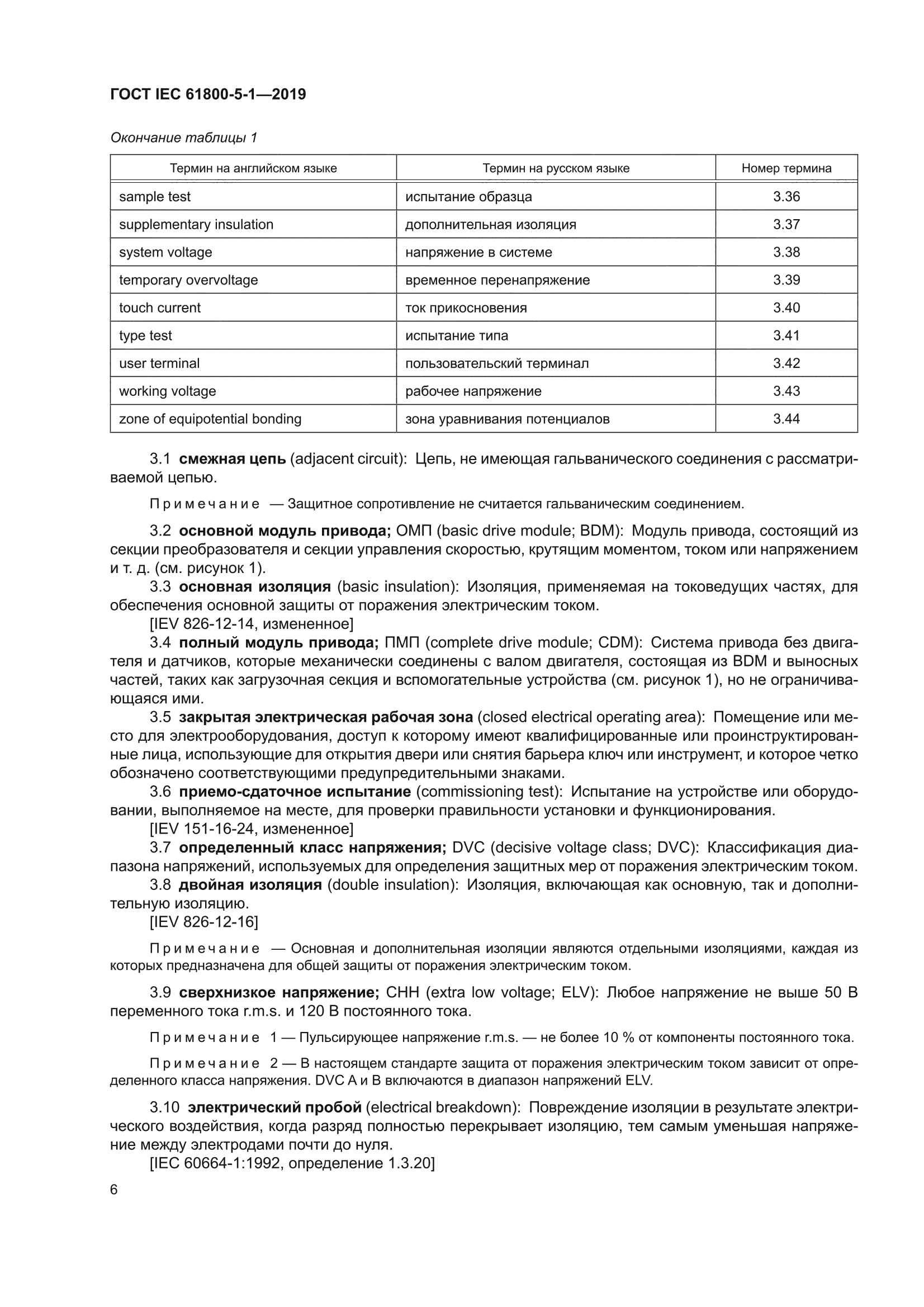 ГОСТ IEC 61800-5-1-2019