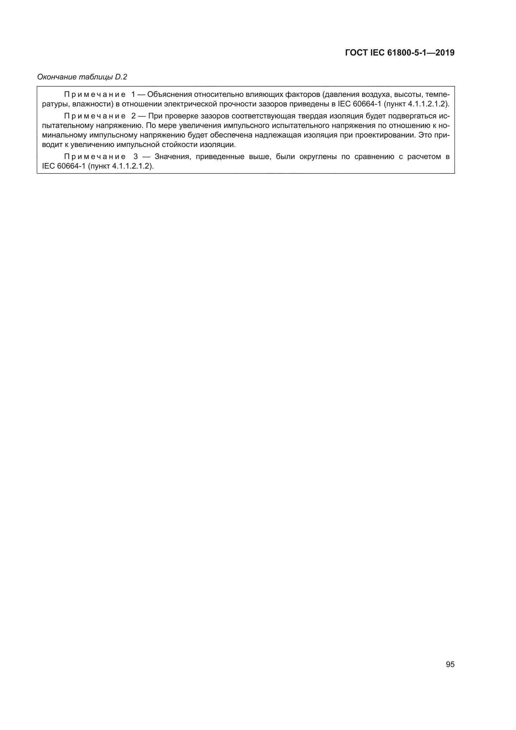 ГОСТ IEC 61800-5-1-2019