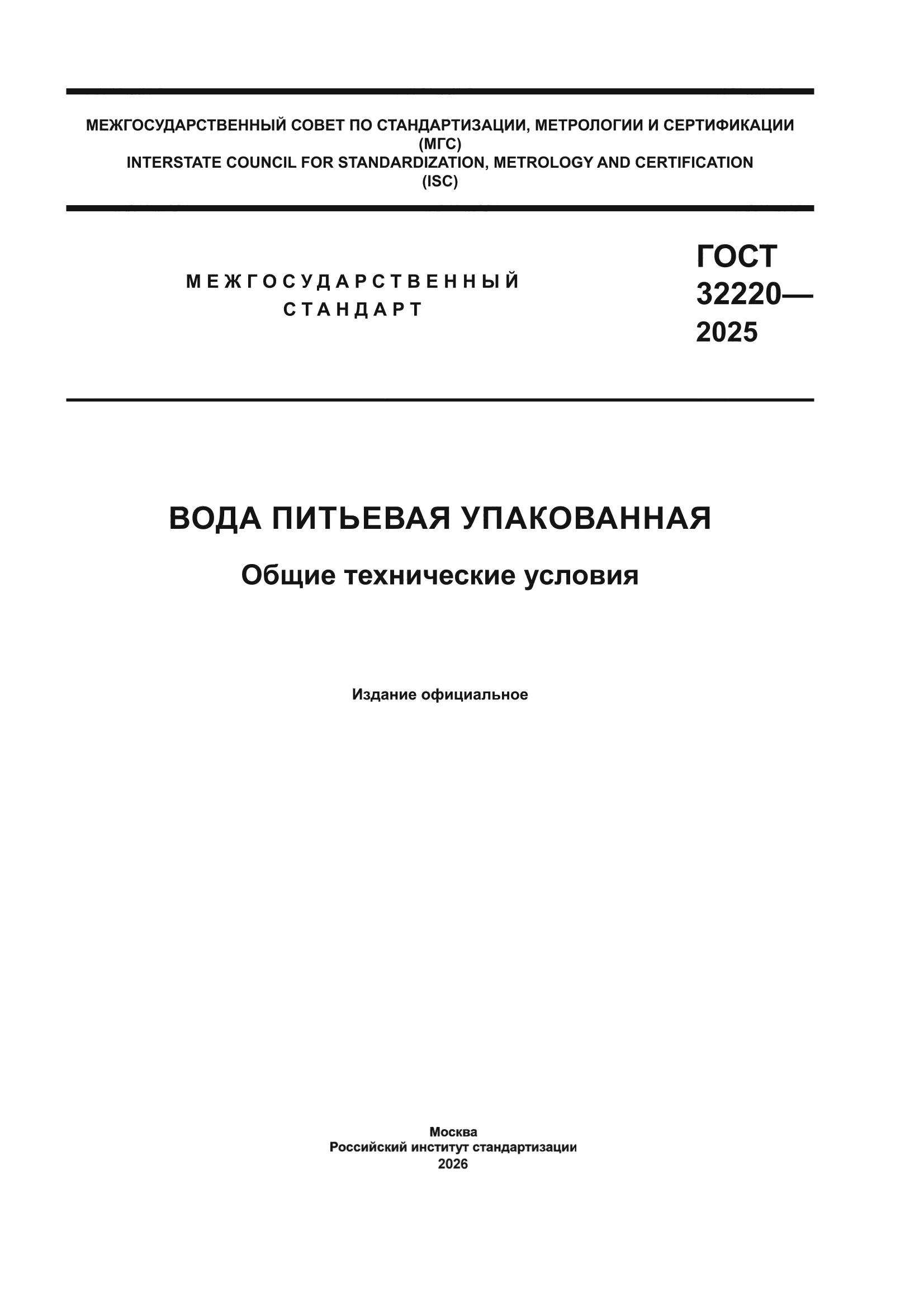 ГОСТ 32220-2025