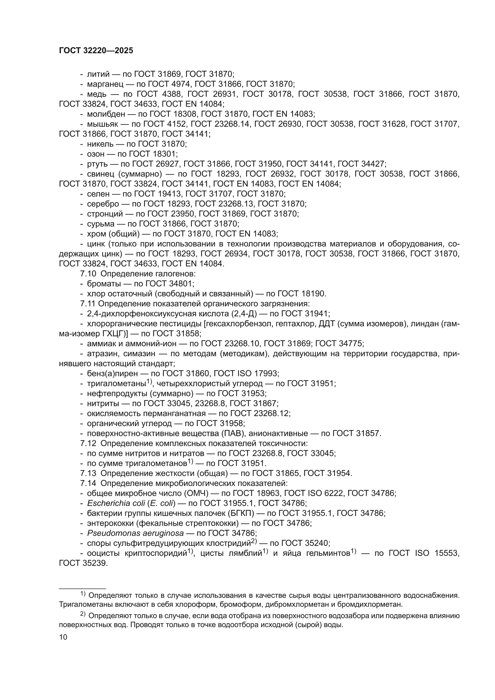 ГОСТ 32220-2025