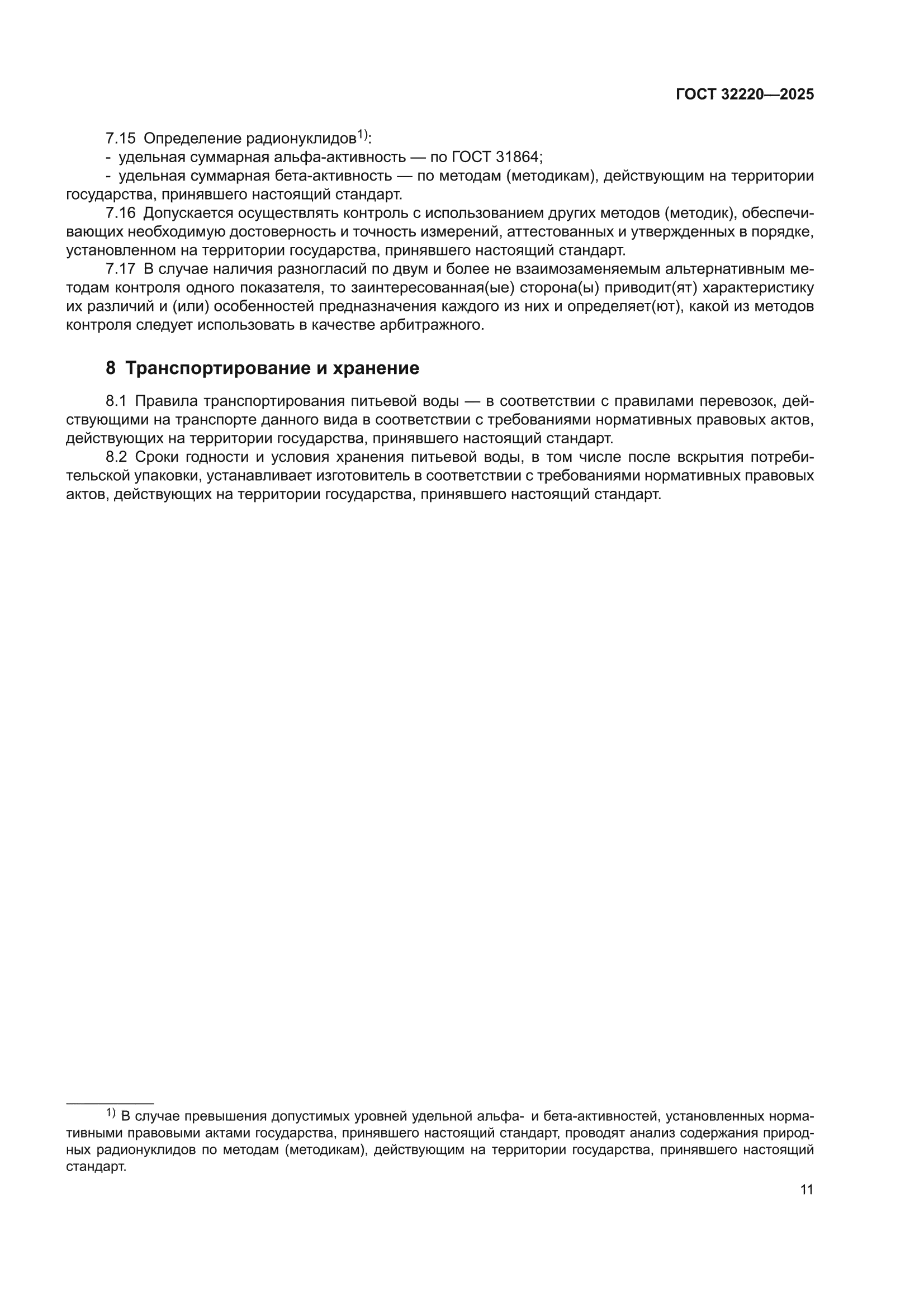 ГОСТ 32220-2025