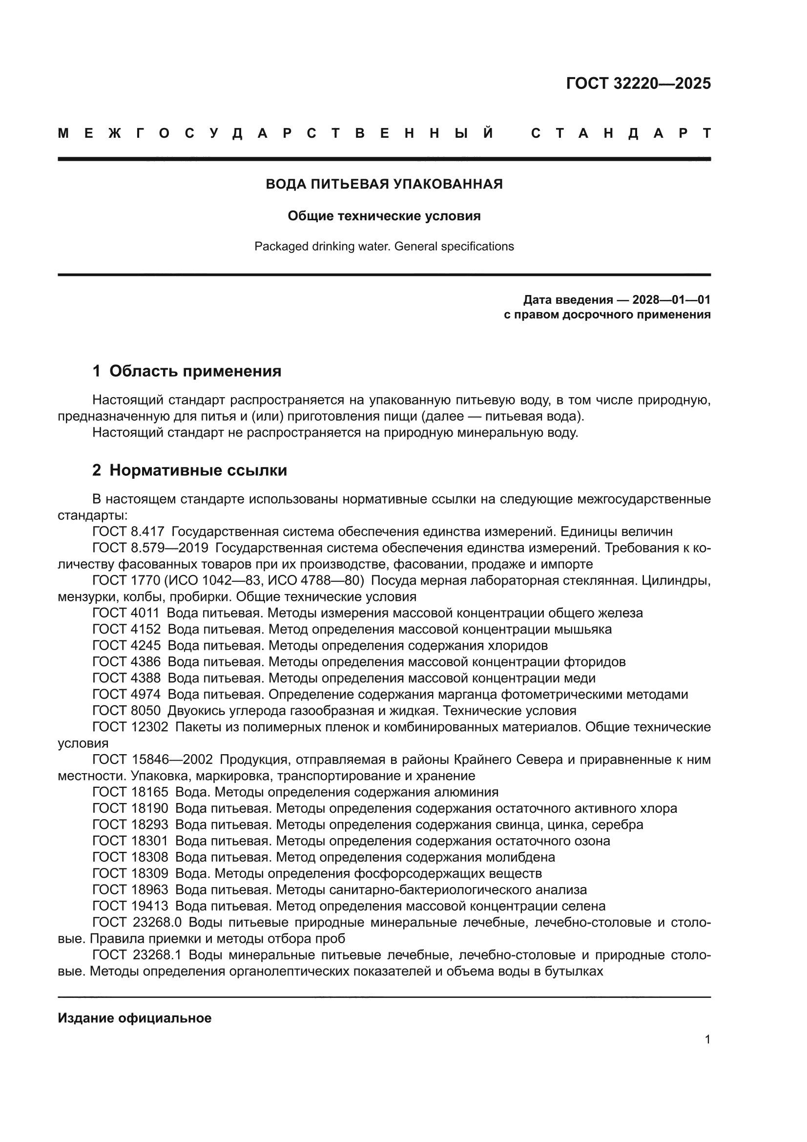 ГОСТ 32220-2025