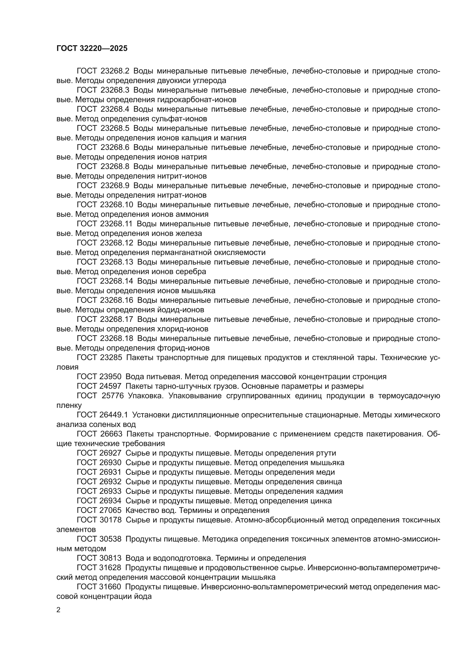ГОСТ 32220-2025