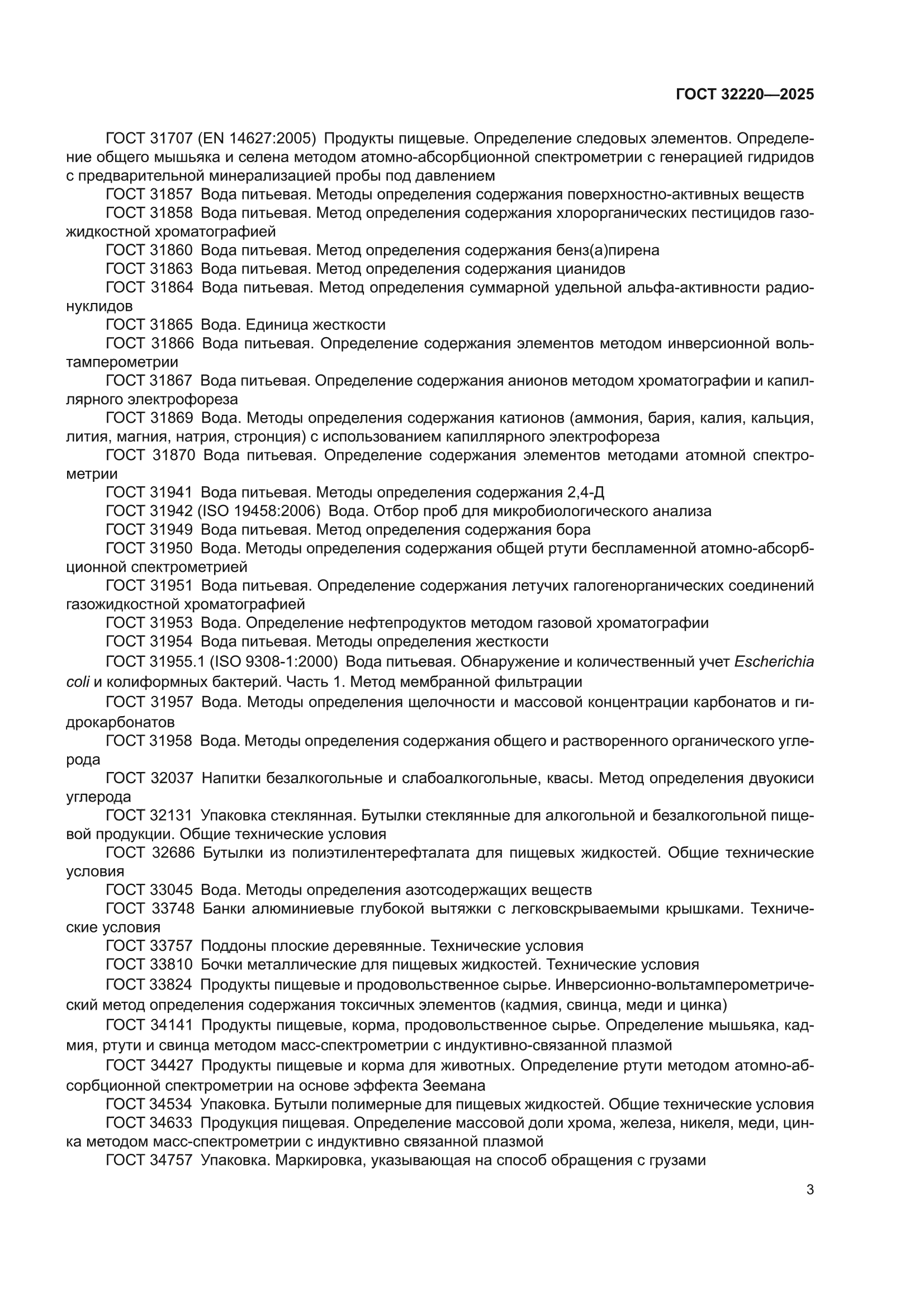 ГОСТ 32220-2025